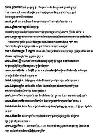 1107>RKab;lMGg³CamIRkUs,:Gabø:ÚGIut EdllUtlas;edayEckxøntammItUs1dgkñge)aøk
                                                       Ü             ú
lMGg.RKab;lMGgnImYy²manéNVy:2³ mYyCaéNVy:UlUtlas; nigmYyeTotCaéNVy:bnþBUC
                                     U                                    U
EdlEckxønpþl;CakaEm:teQµal2.
            Ü
1108>RKab;³CaRKab;BUCénrukçCatimanpáa.vaCalT§plénkarbgákMeNItrbs;GvU ul.
1109>RKIbtUkam³CarukçCatiEdlKµanpáa
ehIysrIragÀbnûBUCGacemIleXIjedayBi)ak.RKIbtUkambnûBUCedays,:¬saray Rb‘Éy:PIt etrIPt¦.
                                                                                   U       I
1110>cenøaHvKÁ³CacenøaHeBlrvagcMEnkekasika2dgbnþbnÞab;ehIyCadMNak;kal man)atuPUtsV½ytMeLIg.
   -rWCadMNak;kalmYyénvdþekasikaEdlRtUvsMKal;eLIgedaykarsVytMeLIgeTVr ADN.vaCa
                                                            ½
dMnak;kalEdlx½nÐEckBImItUsmYyeTAmItsmYy rWCadMNak;kaldMbUg én emy:Us.
                                          U
1111>cMENkbRgYm rW bnßy³ CacMEnkTI1 énemy:UsEdlra:b;rgkarbnßycMnYn RkUm:sUmBI 2Gin eTA Gin
                                                                                       U
edaysarkarpþac;ecjBIKñaénKURkUmUsUmGUm:LÚk.
                                   :        U
1112>cMEnkesµI³cMENkTI2 énemy:UsEdlFananUvcMnYnRkUmUsUm[enA Gin dEdledaysar
                                                       :
karpþac;ecjBIKñaénRkUma:TItbgb¥Únrbs;RkUm:sUmnImYy².
                                              U
1113>cMNgbiubTIt ³ sMBn½KImI [-CO-NH-] EdlekIteLIgBIbNþMúkabuksIulénGasIt GamIenmYy
                                 §                                                   u
eTAbNþúMGamInénGasIutGamIenmYyeTot.
1114>cMnYnDIbøÚGIut³ CacMnYnRkUmsUm 2Gin EdlmanCaKU²enAkñgéNVy:UekasikalUtlas;.
                                       :U                 ú
1115>cMnYnGabøÚGIut ³CacMnYn Gin RkUm:sUm EdlmanEtmYykñúgcMenamRkUmsUmGUmLÚk1KU
                                                U                    :U         :U
vamanenAkñgéNVy:eU kasikabnþBUC nigePTmYycMnYn.
              ú
1116>cMlas;Esn³Ca)atuPUtEdlKUGaElsénEsnCab;Kña bþÚr KñaeTAvijeTAmkkñgeBl RkUsIujGUevI.
                                                                            ú
1117>cMEnkekasika³Caclnkarénekasika EdlEckxønCaekasikakUntammItUs rWemy:s.
                                                     Ü                                   U
1118>cMEnkTI1³CacMEnkdMbUgemy:UsEdlra:b;rgkarpþac;ecjBIKñaénKURkUm:sUmGUmULÚk edIm,Ibnßy cMnYn2Gin
                                                                   U          :
eTA Gin.
1119>cMEnkTI2³CacMEnkbnÞab;énemy:UsEdlra:b;rgkarpþac;ecjBIKñaénRkUma:Tt edIm,IFana
                                                                        I
cMnYnRkUmUsUm[enA Gin dEdl.
          :
1120>crnþBt’man ³ CaskmµPaBén ARNm EdlcMlg nigbBa¢nnUvtMnlMdab;nuyekøGU TItrbs;Ggát;
                                                              Ú
ADN BIéNVy:eTAkan;rIbUsUmedIm,IsMeyaKRbUTIt.
                U
 