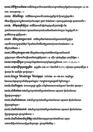 1134>CMgW[kasniym³CaCMgWTaMgLayekItmanenAelIsarBagÁkayEdlRbB½n§saMeu meraKcuHexSay ¬]³ raK
rebg rlakeRsamxYr>>¦.
1135> CMgWsMEr:kqµa³ CaCMgWEdlbNþalmkBIkardac;ecjnUvEpñkéd xørI bs;RkUm:sUmTI5.
                                                                        U
CMgWenHeFVI[exSaybBaØanigmankMhuskMNepSg² dUcCa bMBg;sMelg. ekµgbeBa©jsMelgdUc qµaenAeBlekIt.
1136> CMgWmuykUvIsuIdUs³ CaCMgWEdlmanvibtþiya:gF¶n;F¶relIRbdab;degðm nig
                                                                      I
Rbdab;rMlayGaharedaysar vtþmanGaEllmuytg;rbs;EsnzitenABak;kNþal énRkUmUsUmTI 7.  :
GñkCMgWCaÉktþ³GUmUsukUtGn;.
                   : I
1137> CMgWtBUClkçN³lb;³ CaCMgWtBUCEdlkMnt;edayGaELllb;enAelIRkUmUsUm           :
FmµtaKWvaGacbBa¢ÚnpÞal;BI«Buk rWmþayEdlekItCMgWeTA[kUnedayBMmankarrMlgCMnan;eT. ¬]³
                                                              u
CMgWkUer:hg;TIgtg;¦.
1138>CMgWtBUClkçN³Gn;³CMgWtBUCEdlGaELlkMnt;CMgWCaGaELlGn;zitenAelI
RkUmsUmFmµta.CMgWGacekIteLIgTal;EtCaGUm:sukUtGn;. ¬]³ ePOk eRd)a:NUsuItUs muykUrIsIudUs¦.
        :U                                   U I
1139>edGuksuIrIbUs³RbePTsárb:g;tUsEdlCaFatubgáénnuyekøGUTItrbs; ADN ¬C H O ¦.
                                                                           5   10   4


1140>edGuksuIrIbUnuyekøGUTIt³ nuekøGTIt rbs;ADN EdlekItBI H PO 1mUe: lKul sáredGuksurI IbUs 1
                                           U                   3    4


mUe: lKul nig )asnIRTic mYymU:elKul.
1141>éds,Ún rWbMBg;paLÚb rWbMBg;GUvul ³CabMBg;2¬ 10-12 sm¦ ecjBIs,Ún
Edlmanmat;dUcLavRKbBIelIcugmçagénGUvul. vaCapøvsMrab;GUvlpøas;TI BIGUEveTAs,Ún.
                                                  Ú        u
1142>dMeNIrGUvul³ CakarbeBa©jnUv GUvUsIut IIBIGUEvedaysarkardac;RsTab; énekasika pUelKul.
1143>dMenIrlMGg³CadMeNIrFøak;RKab;lMGgBIe)øaklMGgéneksr eQµaleTA sÞicm:aténeksr
jIkñgpáaRbePTdUcKña.
      ú
1144>dMeNIrlMGgÉg³ CadMeNIrFøak;RKab;lMGgBIe)øaklMGgéneksr eQµaleTA sÞicm:aténeksr
jIkñgTgpáaEtmYy.
      ú
1145>dMeNIrlMGgkat;³ CadMeNIrFøak;RKab;lMGgBIe)øaklMGgéneksr eQµaleTA sÞicm:aténeksr
jIkñgpáaepSgeTot¬dUcbgákMenItkat;¦.
      ú
1146>dMeNIrlMGgsib,nimitþ³CadMeNIrEdlmnusSykRKab;lMGgBIeksr eQµal
eTAdak;elIsÞicma:téneksrjIrukçCatimYyeTot ¬dUcbgákMenItnimitþ¦.
 