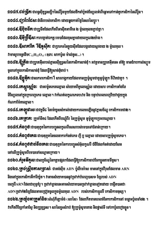 1147>dg;RDIt³CaBn§sutU)øasxø²énNWr:nmYyEdldwknaMb:tg;EsülGMeBIeq<aHeTAkan;tYekasikaénNWr:n.
                      I      I      U                U                                   U
1148>düaEBEds³dMenIrrbs;eKalika edayqøgkat;épÞénsrésbþÚr.
1149>DIbiubTIt³CaRbUTItEdlekItBIGasIutGamIen 2 m:eU lKultP¢ab;Kña.
1150>DIGIuRb‘ÍDIs³karbgáat;Éktþ³em)aEdlxusKñaedaylkçN2y:ag.
1151>DIsakarIt rWDIGUsIut³ CaRbePTénKøúysItEdlbgáedaysárgay 2 mUe: lKul.
                                             u
vamanrUbmnþedImC H O ¬]Ta³ sakar:s m:al;tUs>>>¦.
                12   22   11                  U
1152>DIRþÚPIn³CaRbUetGunrbs;PñassutU)øasénekasikasac;dM. GvtþmanRbUetGInenH naM[ manCMrabkal;süÚm
                           I          I                    u                 u
cUleTAkñgekasikasac;duM EdleFVI[sac;dMgab;.
         ú                                u
1153>DIbøÚGIut³CasPaBekasika rW sarBagÁkayEdlmanRkUmsUmCaKUGUm:LÚk KWzitCaKU² .
                                                             :U        U
1154>etsþÚesþr:Un³ CaGrm:UnePTeQµal sMeyaKBIKUelesþr:l edaysar ekasikaGaMgET
                                                                U
TIEsülenAkñgRkeBjePT eQµal. vakMNt;lkçNePTbzm nig bnÞab;eBleBjv½yvaCYykñúg
             ú
kMNkaEm:teQµal.
1155>etLÚpas³CavKÁT4 énem:yUssMKal;edaykarelceLIgnUvPñasx½NÐ ekasikaemCa2.
                             I
1156>etRtat³ RkUma:TIt4 EdlekItBIbNþMúBIr énRkUmUsUm GUm:ULÚkeRbHbeNþay.
                                                     :
1157>tMnBUC³Ca)atuPUténkarbBa¢ÚnlkçNBIessrbs;em)aeTACMnan;eRkay.
1158>tMnBUCePT³Ca)atuPUténclnakarkMnt;ePT jI b¤ eQµal edaysarRkUm:sUmePT.      U
1159>tMnBUCCab;nwgePT³Ca)atuPténkarbBa¢nsMnMulkçNrW CMgWEdlkMnt;edayEsn
                                        U         Ú
enAelIRkUmUsUmBIem)aeTAsNþaneRkay.
           :
1160>tMrUvmItUs³Calkçx½NÐénktþaepSg²EdleFVI[ekasikacab;EckxøntammIts.Ü           U
1161>Rtg;RsþIbtasRcas;³ CaGg;sIm ADN b:UlIemr:as manenAkñúgvIrusEdlman ARN
                                                u
nigenAkñúgekasikaGWkarIy:t. vaGacsMeyaK)annUvRcvak;bMeBj)as1 ExSrbs; ADN
                         U
ecjBIARNEdlCaBum<KMrU. Rcvak;mçagenHGacsMeyaK)anRcvak;mçageToteday begát)anCa      I
ADNRcvak;2ExSEdlGaceRCotcUlkñúgmUelKul ADN rbs;ekasikaFµÜlrW ekasikamnusS.
                                            :
1162>Rty:UgGaRkUma:Tic³sMNMPILam:g; ¬srés¦ EdlekItmaneBlcMEnkekasikaenA cenøaHb:UlTaMg2 .
                                   u
vaekItBIExSkaMGaEsÞ nigRbUtU)øas. srésxøHsMrab; [RkUm:sUmetag nigpøas;TI eTArkb:lerogxøn.
                                                       U                             U Ü
 