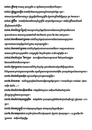 1163>RtIFatu³Ca)asb¤ nuyekøGTIt 3 tKñaEdlCaRkmGasItGabIenmYy.
                             U                    u
1164>RtuMbU)øassÞIn³CaGg;sImEdlbeBa©jeday)øaEktenARtg;kEnøg rbYs.
                           u
edaysarvtþmanGMbilkal;súÐm RtMbU)øasÒnbMElgRbURtMb‘In [eTACaRtub‘InedIm,IcUlrYm kÜg kMnkQam.
                                u I               u            M                  ù
1165>RtuMb‘Ín³ CaGg;sImEdlplitecjBIRbURtMb‘Én enARtg;kEnøgmanrbYs. Gg;sIumRtMb‘ÉnenHbMElgPI
                        u                     u                                     u
Rb‘ÉNUEsneTACaPIRb‘Én.
1166>tMnbénRbB½n§saMu³CasmtßPaBénRbB½n§saMénragkayEdlmanRbtikmµtbnwgkarrat
                                                u
t,atrbs;emeraK edaymeFüa)ay2y:agKW tMnbminyfa RbePT nig tMnb yfaRbePT.
1167>tMnbminyfaRbePT³CaGMeBIénRbB½n§saMru bs;ragkayEdlbM)at;ecalnUvPñak;gar
bgáeraKedaysarpakUsuItUsénma:RkUpas ngRkanuyLÚsuIt.
1168>tMnbyfaRbePT³CaGMeBIRbB½n§saMru bs;ragkayTb;Tl;nwgkar ratt,atrbs;emeraK
edaysarRbtikmµbeBa©jGg;Tkr rbs;)øasµsIt nigRbtikmµtMnb ekasikaLaMpUsIut et.
                          I           Ú u
1169>tMnbrMejac rWPaBrUs³ CakareqøIytbénsarBagÁkayeTA nwgrMejacénmCÆdæan
EdlmanGMeBIeTAelIsarBagÁkay.
1170>tMrUvRbsaT³CaclnkarsrIrviTüaénRbB½n§ RbsaTEdlsMrbsMrYledIm,ITTYlBt’man
BIbrisßanxageRkAeTAkñgsarBagÁkaynig TTYlBIkñgsarBagÁkayeTAsac;dMunig RkeBjTaMgLayénsarBagÁkay.
                     ú                      ú
1171>tMbn;eb:luys‘ut³eRsamenAEpñkeRkAbg¥s;rbs;GUvUsIt.  : u
1172>tMrgenam³ CasrIragÁmYyKUEdlzitenAxagq¥wgkgxñgEpñkRtKak. vamannaTieRcaH kaksMnl; ¬Gu‘yer
GasIt Gu‘yric>>>¦.
     u
1173>tMnlMdab;GasIutGamIen³ CacMnYnTItaMgRbePT GasItGamIenEdltMerobya:g
                                                          u
RtwmRtUvkñgRbUTtycaRbePTmYy.
          ú i
1174>tMnlMdab;nuyekøGUTIt³ CacMnYnTItaMg RbePTnuyekøGUTItEdltMerobya:gRtwmRtUv kñmUe: lKul ADN
                                                                                         ú
mYy.
1175>tMneGkULÚsuI³CakarCMnYssßanRbB½n§mYy edaysßanRbB½n§mYyfµIeTot.
1176>tMhyKuNPaB³CaRbtikmµénkarbMEbkmUe: lKulFM² [eTACa m:UelKultUc². ¬]³RbUetGIun÷Twk
RbUetGas GasItGamIeneRcIn¦
                 u
 