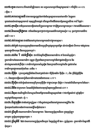 1176³tUen³CaGakar³ekItenAelIRsþrI agTab Gar lkçNePTbnÞab;minsUvlUtlas;. karIy:TIb 44+OX
                                                                              U
¬exÞy¦.
    I
1177>taragBnüavlI³CataragbgðajnUvTMnak;TgEsRsLayem)aeTAsmaCik énRKYsar
                                        M
mYyedaysMKal;mnusSragkaer: mnusSRsIragrgVg; ehIyGñkekItCMgWedaybEnßmsBaØaelIrag kaer: rWrgVg;.
1178>tuksIun³CatiBulrlaybegáItedaymIRkUsarBagÁkay.vaeFVI[sarBagÁkayBul. vaCaGg;TEI snrlay.
1179>Etsesr:UviC¢man³ CaEtsEdlRsavRCavrkvtþmanGg;TkrenAkñgesr:Um. ]³ RsavRCavrkGg;Tkr
                                                             I      ú                           I
Gg;TI VIII.
1179>fg;BgsVas³Cafg;EdlenAeRkAsarBagÁkaysMrab;pÞúkGbsVas.
1180>fg;BUC³CaRkeBjmYyKUEdlmannaTIbeBa©jTwkBUCcUlrYmmYyEpñk sMrab;begáItCa Twkkam.fg;BUCman
muxgarpÞkTwkammun nwgbeBa©jmkeRkA.
         ú
1181>fg;kMn rW fg;GMRb‘Íy:ug³ CakaEm:ttUPItjIEdlmanekasikar 7 EtmanéNVy:8.      U
kñgekasikaTaMgenaHmanekasika bnþBUC jImYyEdleRkaykarbgákMenItvapþl;CasIkUt 2 Gin
  ú                                                                      u
sMrab;lUtlas;CaGMRb‘Éy:g. ekasikaFMmYymanéNVy:2 EdleRkayBIkarbgákMeNIt pþl;Cama:s
                         u                          U
ekasikamYypÒùkGasl;b‘uyEmn ¬3Gin¦.
1182>TIr:UGIut ³RkeBjGg;dURKInEdlzitenARtg;bMBg;k.TIr:GItplit TIr:sIn ¬T ¦nig RTIGIy:dUTIr:Unin
                                                      Uu           U u4              u U
¬T ¦EdlCYybegánemtabUlIsekasikaedayplitfamBl ATP.
  3                 I          :
1183>TIr:UsIun³CaG½rmUnsMeyaKecjBIRkeBjTIr:UGIt.vapÞúk4GatUm GIuy:Ut. vamanGMeBIelIskmµPaBénEsn.
                           :                      u
1184>TImIn³CaRbePT1 én)asnIRTicEdlCaFatubgáénnuyekøGUTItrbs;ADN.
1185>TImus³CasrIragÁTwkrégkNþalzitenAEpñkxagelIcenøaHsUtTaMg2. vaCakEnøgsMrab; LaMpUsIutT
bBa©b;nUvbMElgrUbragva ¬TM¦. u
1186>TILakUGIut³Cafg;enAkñgkør:)øas. vax½NÐedayPñasEdlenAkñgenaHmankør:PIl nig
                                 ú U                           ú             U
mUe: lKulcaM)ac;cMeBaHdMnak;kalmanBnøWénrsµIsMeyaK.
1187>RTIsUmI³CasPaBekasika¬rWsarBagÁkay¦ EdlmanRkUmsUmelIs1 kñgKUGUmU:LÚk
                                                          U:           ú
NamYy¬RkUm:sUm3kñgKUNamYy¦.
              U       ú
1188>RTIsUmITI 21³CasPaBmanRkUmUsUmelIsmYy énKUGUm:ULÚkTI 21 ¬RkUmUsUm3¦ kñgekasikaénGñkCMgW
                                          :                                :       ú
mugkUl.
    :
 