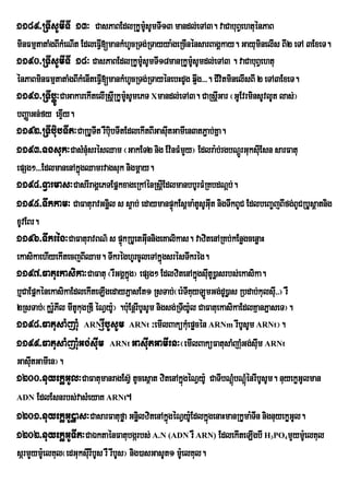 1189>RTIsUmITI 13³ CasPaBEdlRkUmsUmTI13 mandl;eTA3. vaCabuBVehtuénPaB
                                U:
minFmµtataMgBIkMeNIt EdleFVI[mankMhUcRTg;RTayya:geRcInénsarBagÁkay. GayuminelIs BI2 eTA 3ExeT.
1190>RTIsUmITI 18³ CasPaBEdlRkUmUsUmTI18manRkUmsUmdl;eTA3 . vaCabuBVehtu
                                                :               :U
énPaBminFmµtataMgBIkMenIteFVI[mankMhUcRTg;RTayénebHdUg q¥wg>>>. CIvitminelIsBI 2 eTA3ExeT.
1191>RTIbøÚ³CaGakarekItelIRsþRI kUmsUmePT Xmandl;eTA3. CaRsþGar ¬GUEvrminsUvlUt las;¦
                                         :U                                I
bBaØaGn;fy exÞy.
               I
1192>RTIbiubTIt³CaRbUTIt rWbubTItEdlekItBIGasItGamIen3tP¢ab;Kña.
                                  i                  u
1193>Tgsuk³CasMnMusrésQam ¬GakET2 nig Ev:nFMmYy¦ Edlra:b;rgbNþrÚ GuksIuEsn sarFatu
epSg²>>>EdlmanenAkñgQamrvagsuk nigmþay.
                     ú
1194>TVarmas³CasrIragÁePTEpñkxageRkAénRsþEI dlmanbbUrFMRKbdNþb;.
1195>Twkkam³ CaFaturavGnæil s s¥ab; edaymanpÞúkEs<ma:tUsUGIt nigTwkBUC EdlbeBa©jBIfg;BUCRbUsþatnig
                                                                         u
xUvEBr.
1196>Twkrég³CaFaturavBN’ s pÒkRbUetGIunnigeKalikas. vazitenARKb;kEnøgcenøaH
                                       ù
ekasikaehIyekItecjBIQam. TwkréghUrcUleTAkñgsrésTwkrég.
                                                   ú
1197>Fatuekasika³CaFatu ¬rWGgÁkñg¦ epSg² EdlzitenAkñgsutU)øasrbs;ekasika.
                                            ú                      ú I
b¤CaEpñkénekasikaEdlekIteLIgedayPñasEt1 RsTab;¬er:TIKyLÚmGg;dU)øas Rbdab;kulsu>I >¦ rW
                                                              u
2RsTab;¬kørUPIl mItUkugRDI éNVy:¦ .bu:EnþrIbUsUm nigsg;RTIy:l CaFatuekasikaEdlKµanPñaseT¦.
             :                      U                       U
1198>FatusaMjauM ARNrJIbUsUm ARNt ³emIlBakükMeu pøcén ARNm rIbUsUm ARNt¦.
1199>FatusaMjaMuGg;sIum ARNt GasIutGamIrn³¬emIlBaküFatusaMjaMGg;sIm ARNt     u u
GasItGamIen¦.
     u
1200>nuyekøGUl³CaFatumanragEsV‘ tUces<at zitenAkÜgÙNVy:U CaTIbNûùMbNûùMÙnrIbUsUm. nuyekøGUlman
                                                          ù
ADN EdlEsnrbs;vasMeyaK ARNt.

1201>nuyekøGU)øas³CasarFatuføa GnælzitenAkñgéNVy:UEdlkñgenaHmanRkUma:TIn nignuyekøGl.
                                              i        ú               ú                   U
1202>nuyekøGUTIt³CaÉktaénFatubgárbs; A.N (ADN rW ARN) EdlekIteLIgbI H PO mYymU:elKul
                                                                               3   4


sármYymUe: lKul¬edGuksurI IbUs rW rIbUs¦ nig)asGasUt1 mU:elKul.
 