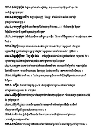 1203>nuyekøGUsIut³CamUe: lKulEdlekIteLIgBIsár 1mUe: lKul¬edGuksIru IbUs rW rIbUs¦nig
)asnIRTicmYymUe: lKul.
1204>nuyekøGURbUetGIut³ CaRbUetGInsaMjaMu ¬minsuT¦ ekItBIGasIut GamIen nigGasIt
                                 u u             §                            u
nuyekøGiucenAlayLMKña.
1205>nuyekøGUPILam:g;³CasrésRkUma:TnEdlbgáeLIgedayADN rMuBIelIRbUetGun nImYy²
                                   I                                 I
BIrCMeu hIytP¢ab;KñaBI RbUetGInmYyeTARbUetGIunmYy.
                              u
1206>nuyekøGUsUm³CaTMrg;bgáeLIgedayGIsþÚn¬RbUetGIun¦ EdlenAelIGIsþnenHman rMeu daym:eU lKul ADN
                                                u                    u Ú
BIr²CM. u
1207>éNVy:U³CaFatuekasikaEdlmanTMhMFMzitkñgekasikaGWkarIy:t.éNVy:kMnt; edayPñas
                                                   ú            U        U
2RsTab;vapÞkRkUma:TIn nignuyekøGmYy rWeRcIn.éNVy:rU lay)at;enAeBlekasika eFVcMENk.
              ú                    U                                         I
1208>éNVyU:bU:Elr= éNVy:Ufg;kMn ³ CaéNVy:2 rbs;ekasikaFMmYyEdlzitenA kNþalfg; kMn.
                                                     U
eRkaykarbgÔkMeNItvabegÔtCaGal;b‘yEbn sMrab;pÞúkGahar bMrugénrukçCati.
                            I         u
1209>eNRbug³CaÈktaTMrg;EdlbgÔCatMrgenamÙnstVq¥gkg. eNRbugekItBIkøeÐ m:r:l kenSamb‘UvEmn
                                                       w                       u
nigbMBg;Twkenam. vamannaTieRcaHQam nigbeBa©j sMnl;emtabUlIs. skmµPaBvaplitTwkenam.
1210>NWRtUPIl³eKalikas 1 EbbénRbePTRkanuyLÚsIut mannaTieFVIpakUsuItUs edayelb)ak;etrI
nigvIrus.
1211> NWrU:n³CaekasikaénRbB½n§RbsaT. vabgáeLIgedayKUekasikaEdlmandg;RDIt
Gak;sUn¬srésRbsaT¦ nig saxacug.
1212>NWrU:nmU:T½r³CaekasikaRbsaTEdlKUekasikazitenAkñgxYrq¥wgxñg. vadwknaMGaMgPøúc RbsaTeTAsac;duM
                                                         ú
nig RbB½n§epSg².
1213>NWr:UnviBaØaN³CaekasikaRbsaTEdlmanKUekasikazitenAkñúgkg;Køy:g. vadwknaM
                                                                       I u
GaMgPøcRbsaTBIFñÜlviBaØaN eTAmCÆmNÐlRbsaT.
          ú
1214>brCIB³CarebobciBa©wmCIvitrbs;Pavrs;edaysarFatusrIragÁEdlmanenAkñgGaharú
¬manenAkñgsarBagÁkaydéT¦.
            ú
1215>brasit³CaPavrs;ciBa©wmCIvitenAelICalikaénsarBagÁkaydéT edaybMpøajsarBagÁkayenaH.
 