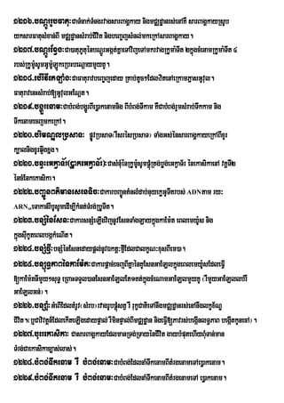 1216>bNþÚrrUbFatu³CaTMnak;TngrvagsarBagÁkay nigmCÄdæanrs;enAKW sarBagÁkayRsUb
                           M
yksarFatusMxan;BI mCÄdæansMrab;CIvit nigbeBa©jsMnl;mkeRkAsarBagÁkay.
1217>bNþÚrExVg³Ca)atuPtuénbNþrÚ Ggát;KñaeTAvijeTAmkrvagRkUma:TIt 2kñgcMenamRkUma:TIt 4
                            U                                              ú
rbs;RkUmUsUmGUmULÚkeRbHbeNþaymYyKU.
         :       :
1218>eb:rIvIetLaMg³CaFaturavbeBa©jeday RKab;tUc²EdlzitenAeRkamPñasGUvul.
FaturavenHsMrab;[GUvulGENþt.
1219>bgðÜrenam³CabMBg;bgðrÜ BIe)øakenamnig BIbMBg;Twkam KWCabMBg;rYmsMrab;Twkkam nig
TwkenamecjmkeRkA.
1220>brimNÐlRbsaT³ pøÚvRbsaT¬rWsrésRbsaT¦ TaMgGs;énsarBagÁkayeRkABIxYr
k,alnigxUrq¥wgxñg.
1221>bnÞHeGkVaT½r¬)øakeGkVaT½r¦³CasMnuénRkUmsUmpþMRú tg;bøg;eGkVaT½r énekasikaenA vKÁT2
                                            M U:                                          I
éncMEnkekasika.
1222>bBa¢ÚnBt’manesenTic³CakarbBa¢ntMnlMdab;nuyekøGUTItrbs; ADNtam ry³
                                             Ú
ARN eTakan;rIbUsUmedIm,IkMnt;Trg;RbUTIt.
     m                        M
1223>bnSMénEsn³CakarsnSMeLIgvijnUvEsnTaMgLaykñúgkaEm:t eBlemy:s nig          U
kñgsukUteBlbgákMeNIt.
  ú I
1224>bnSMfµI³bnSMénEsnedaypþl;nUvÉktþ³fµIEdlCalkçN³xusBIem)a.
1225>bnSúT§PaBénkaEm:t³Cakarpþac;ecjBIKñaénKUEsnGaELlkñgeBlemy:sEdleFVI
                                                                     ú         U
[kaEm:tnImYy²suT§ eRBaHTTYl)anEsnGaELlEt1Kt;kgcMeNamGaELlmYyKU ¬rWmYyGaELllb;rW
                                                        ñú
GaELlGn;¦.
1226>bnSaMu³GMeBIEdltMrUv¬sMrb¦rvagrUbpþúMstV rW rukçCatieTAnwgmCÄdæanrs;enAnwglkçx½NÐ
CIvt.¬b¤Cavivtþn_EdlekIteLIgedaypÞal; rWminpÞal;BImCÄdæan nigeFV[Pavrs;begáInlT§PaB begátkUnecA¦.
   i                                                            I                       I
1227>buerekasika³ CasarBagÁkayEdlmanRTg;RTayénCIvit gaybMputehIyBMTan;man        u
TMrg;Caekasikac,as;las;.
1228>bMBg;Twkenam rW bMBg;enam³CabMBg;EdlnaMTwkenamBItMrgenameTAe)øakenam.
1229>bMBg;Twkenam rW bMBg;enam³CabMBg;EdlnaMTwkenamBItMrgenameTA e)øakenam.
 