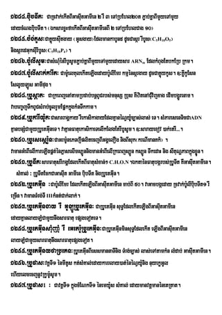 1244>buibTIt³ CaRcvak;ekItBIGasItGamIen 2 rW 3 eTARbEhl20t P¢ab;KñaBImYyeTAmYy
                                u
edaycMNgbuibTIt. ¬ÉksarxøHfaekItBIGasItGamIenBI 2 eTARbEhlCag 10¦
                                           u
1245>b:g;tUs³CaKøysItgay ¬GUsgay¦EdlmankabUn5 dUcCasár rIbUs¬C H O ¦
                          ú u                                         5   10   5


nigsáredGuksIurIbUs¬C H P ¦.
                   5   10 4

1246>bU:lIsUm³CasMNuMénrIbUsUmP¢ab;KñaBImYyeTAmYyedaysar ARN EdlkMBugEtbkERb Rkm.
                                                               m


1247>bU:lIsak;karIt³ CamUe: lKulekIteLIgedayb:UlIEmr kmµénsárgay dUcCaKøykUs. ]³KøkUEsn
                                                                            ú          I
EslUyLÚs GamIdug.
1248>RbUsþat³ CaRkeBjenAtamRbdab;bnþBUCrbs;mnusS Rbus KWzitenACMvu ijxag edImbgðrÜ enam.
vabeBa©jTwkBUCsMrab;cUlrYmEpñkkñgkMnTwkkam.
                                 ú
1249>RbUkarIy:Ut³CasarBagÁkay rWekasikagayEdlKµanéNVy:c,as;las; eT. sMParesenTicCaADN
                                                            U
KµanbnSMCamYyRbUetGIneT. vaKµanFatuekasikaeTelIkElgEtrIbUsUm. ]³sarayexov )ak;etrI>>>.
                     u
1250>RbUesesþrU:n³CaGrmU:nePTjIplitecjBIGgÀelOg nigBIsuk¬krNImanKk’¦ .
vamanGMeBIelIkareLIgpñt;énPñasesIms,ÚnnigmanGMeBIelIRkeBjs,Ún ks,Ún TwkedaH nig sItuNðPaBkñgxøn.
                                                                                           ú Ú
1251>RbUTIt³sarFatusrIragÁEdlekItBIFatusMxan;² C.H.O.N.ÉktaénFatubgárbs;RbUTt KWGasItGamIen.
                                                                                    I         u
   sMKal; ³ RbUTItEckCaGasIt GamIen bubTIt nigRbUetGIn.
                              u        i              u
1252>RbUetGIuin ³CabU:lIEmr EdlekIteLIgBIGasItGamIen cab;BI 50. vaGacbgáeday Rcvak;bUlIbibTIt1 rW
                                                 u                                       : u
eRcIn. vamanTMrg;TI IIIkMnt;Cak;lak;.
1253>RbUetGIungay rW GULÚRbUetGIun³ CaRbUetGIn suT§EdlekIteLIgBIGasItGamIen
                                                    u                     u
edayKµanlayLMCamYynwgsarFatu epSgeToteT.
1254>RbUetGIunsaMujaMu rW eGetr:URbUetGIun³CaRbUetGInminsuTE§ dlekIt eLIgBIGasIutGamIen
                                                        u
layLMCamYysarFatunwgsarFatuepSgeTot.
1255>RbUetGIunyfaRbePT³RbUetGInBIessmannaTInig TMrg;c,as; las;eTAtamkMn lMdab; GasItGamIen.
                                         u                                                  u
1256>RbUpas³vKÁTI1 énmItUs kt;sMKal;edaykarrlay)at;énéNVy:nig nuyekøGUl
                                                                U
ehIyelcecjnUvRkUmsUm.  U:
1257>RbUpas! ³ CavKÁTI1 kñgcMENkTI1 énemy:Us sMKal; edaymanvtþmanénetRtat.
                                   ú
 