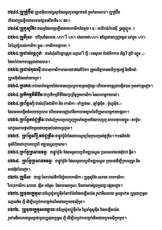 1258>RbURtuMb‘Ín³RbUetGInrbs;)øasµaEdlcUlrYmGnûraKmn_ kÜgkMnkQam. RbURtub‘Én
                        u                               ù               M
ekItenAkñgefømedaymanvtþmanvItamIn K pg.
           ú I
1259>RbUtUsUEG‘r³CastVEdlbgáeLIgedayekasikaEtmYy. ] ³ GamIb)a:ra:emsI>u )øasµdüÚm>>. Ú
1260>RbUvIrus³ CavIrusEdlman ADN rW ARN sMeyaKCaADN 2ExSedayeRcotcUl eTAkñg ADN          ú
énéNVy:rU bs;ekasika Fñl ¬ekasikabgáeraK¦.
                       Ü
1261>Rbdab;bnþBUC³ CasMNusrIragÁbnþBUC eQµal rW jI ¬BgsVas bMBg;Twkkam ligÁ rW GUEv s,Ún >>¦
                                  M
Edlra:b;rgkarbnþBUCedayePT.
1262>Rbdab;kulsuI³CaFatuekasikamanragCafg;sMEb:t² RtYtelIKñamannaTIRbmUlpþúM nigdwknaM
RbUetGInEdlsMeyaKrYc.
         u
1263>RbePT³Pavrs;TaMgLayEdlmanlkçNrUbragRsedogKña ehIyGacbnþBUCbegát)an kUnecAbnþeTot.
                                                                                   I
1264>RbtikmµKImICIv³CaRbtikmµKImIEdlRbRBwtþkñgekasika énsarBagÁkayrs;.
                                                   ú
1265>RbB½n§saMu³CasMNuénCalika nig ekasika ¬ma:RkUpas > LaMpUsIut > mUNUsIut>>¦
                           M                                            :
EdlGacbegáIttMnbyfRbePT ehIyGacbnSaMeu TAnwgkarratt,aténmIRkUsarBagÁkayepSg².
1266>RbB½n§Gg;dURKIn³CasMNMRu keBjbeBa©jkñúgTaMgLayEdlbeBa©j sarFaturbs;xøn ¬GrmUn¦    Ü   :
eTAkñgQampÞal;EtmþgedayKµanbMBg;beBa©jeT.
     ú
1267> RbB½n§NWr:U>Gg;dURKIn³CapøÚvmU:T½rEdlCabNþajénRkeBjGg;dURKIn. karplitG½r
mUnKWzitenAeRkambBa¢aBI mCÄmNÐlRbsaT.
1268>RbB½n§RbsaTqnÞ³ CapøvÚ mUT½r EdlTTYlbBa¢aBImCÄmNÐl RbsaTeTAsac;duCab; q¥wg.
                                     :                                           M
1269> RbB½n§RbsaTGqnÞ³ CapøÚvmUT½r EdlTTYlbBa¢aBImCÄmNÐl RbsaTedIm,IRkeBjxøH nig
                                        :
sac;dudéTeTot.
       M
1270>RbUTIs³ CarC¢³ÙnPavrs;GWkarIy:UtÈkekasika ¬RbUtUsUEG‘r>saray Èkekasika¦
rWBhuekasika¬saray> pSit 1cMnYn¦ EdlmanlkçN³ minGaccat;cUlkñgrC¢³epSgeTot.
                                                                  u
1271>RbUnuyekøGUs³CaENVy:GabøÚGIténkaEm:tEdleLIge)a:g rYcvanwgrlay cUlKñarvag RbUnuyekøGs
                                 U u                                                         U
eQµalnig jI edIm,IbBa©b;karbgákMeNItedaykøayCasukUt.
                                                 I
1272> RbUnuyekøGUseQµal³CaENVy:UGabøÚ:GItén Es<ma:tUsUGIt EdleLIge)a:g
                                               u                u
rYcvannwgrlaycUlKñaCamYyRbUnuyekøGUs jI edIm,IbBa©b;karbgákMenItedaykøaemsIukUtmYy.
 