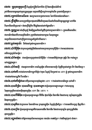 1273 RbUnuyekøGUsjI³ENVy:GabøÚ:GIténkaEm:t jI EdleLIge)a:grIkFM
                         U u
rYcvanwgrlaycUlKñaCamYyRbUnuekøGUs eQµaledIm,IbBa©b;karbgákMeNIt køayCasuIkUtmYy.
1274>eRbkg;cMlas;Esn³ plbUksmamaRtCaPaKry énkaEm:trgcMlas;Esn.
1275>Rb‘Íy:UPIt³saxarukçCatitUc²duHenAelIdIesImKµansrésnaMehIysrIragÁbnþBUCRtUv lak;Cit
BI)akemIleXIjNas;. tMnagRb‘y:PIt KWEsøEdlrs;enAkEnøgesIm.
                              É U
1276>RbUtU)øas³sMNuEM NVy:U nigsItU)øasEdlB½T§CuMvijedayPñasekasika. ¬kñgesnIesenTic³
                                   u                                       ú
CaekasikaEdlbMEbkecjBICalika rukçCatiedaydkykPñas EsluyLÚs
ecjehIyeKykvaeTAeRbIkñgkarbNþúHdaMkñgEkvBiesaF.
                         ú            ú
1277>bøg;eGkVaT½r³ TItaMgenARtg;kNþalekasika.
1278>)a:ra:TIr:UGIut³CaRkeBjGg;dURKInEdlenAxageRkayRkeBjTIr:GIt. vaman4edayman
                                                                Uu
naTIbeBa©j)a:ra:GrmUn.
                    :
1279>)a:ra:GrmU:n³ CaGrmU:nbeBa©jeday)a:ra:TIr:GIt . vamannaTItMrUvGaRta pUsV½r nig kal;süÚm
                                                 Uu
eTAmCÄdæankñúg.
1280>)a:ra:emsIu³ CastVÉkekasika manéNVy:2 ehIymaneramj½r B½T§CuMvijrs;enAkñúg Twk EdlminhUr.
                                               U
1281>)ak;etrI³Pavrs;ÉkekasikaRbUkarIy:t vaKµan éNVy:U BItR)akd eT ADN pþMú Rtg;kNþalekasika
                                         U
.vars;enACasaRbUPIt rWbrasit.
1282>)ak;etrIy:Upas³CavIrusmanrUbFatutMnBUCCa ADN . vars;enACabrasitkñúg )ak;etrI.
1283>)asnIRTic-)assrIragÁ-)asGasUt³CamUe: lKulmanpÞúkGasUt. vaCaFatubgá
énnuyekøGUTItrbs;GasIutnuyekøGiuc¬ADN nig ARN¦ .
1284>)asBIrImIDic³CamUe: lKulpÒùkGasUt KWTImIn Guyra:sIul nigkanIn EdlCaFatu bgÔÙnnuyekøGUTIt
                                                    ‘
nignuyekøGsIt.
            U u
1285>)asUPIl³CaRbePT1 éneKalikas RkanuyLÚsIut¬éNVy:eU RcInEkøb¦. vamannaTIbeBa©j GIusþamIn.
1286>)asBYric³mUe: lKulpÞúkGasUtKWCa)asGaednIn nigkanIn EdlCaFatubgáén nuyekøGUTItnig
nuyekøGUsIt.
          u
1285>e)aøklMGg³CaEpñkxagcugéneksreQµal rage)a:g man2Ekøb. vaplitnUvRKab; lMGg.
 