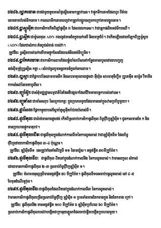 1286>e)øakenam³Cafg;mYytUcmanépÞesþIgGackRnþak;)an. vapÞkTwkenamEdlhUr BItMrg
                                                        ú
enamtambMBg;Twkenam. kalNaTwkenameBjvakRnþak;bgðrÜ ecjmkeRkAtambgðrÜ enam.
1287>)øasµÚsIut³CaekasikaekItBILaMpUsIut B EdlrgÉkeTs. vaCaGñkplitGg;TIkresrI.
1288>)øasµIt³CamUe: lKul ADN ragrgVg;manEtkñg)ak;etrI nigemRtEb:. vaekIteLIgedayELkBIRkUmsUm
                                                           ú                                  U:
¬ADN¦EdlCasMPar³tMnBUCsMxan; rbs;va.
 RtUvdwg³ )øasµItrbs;)ak;etrImanpÞkEsnEdlFn;nwgGg;TIbüÚTc.
                                  ú                          i
1289>)øaEktQam³CaekasikaQamEdlpþúya:grh½senAkEnøgmanrbYsedaybeBa©j
                                                   M
Gg;sIumRtubU)øasIn¬ktþa x¦sMrab;cUlrYmGnþrKmn_kñgkMnkQam.
             M Þ                                       u
1290>)aøsµa³CaEpñkravénQammanTwk nigsarFaturlaydUcCa GIuy:g sarFatuciBa©wm RbUetGIn Grm:n vItamIn
                                                                     u                    u U
kaksMnl;énemtabUlIs.
1291>büÚEsV‘r³CasMnuMmCÄdæanFmµCatiénEpndIepSg²EdlCIvitGacbnþkarrs;enA)an.
1292>büÚma:s³Cama:ssrub énBBYkÉktþ³ kñgRbePTmYyEdlmanenAkñúgzanRbB½b§mYy².
                                                     ú
1293>pøaEsl³EpñkknÞyrbs;Es<ma:tUsUGItra:b;rgbMlas;TI.
                            ú                  u
1294>pUlIKul³CaTMrg;manragdUcfg; ekItBIRsTab;ekasikapUlIKl B½T§CuMvijGUvUsut. CYnkalmanEt k nig
                                                                  u            : I
manRbehagpÞúkFaturav.
1295>pUlIKuledIm³CapUlIKulkñgdMNak;kalTI1énkarlUtlas; vaCaGUvU:suItTI1 EdlB½T§
                                     ú
CMuvijedayekasikapUlIKul 3-4 bue: NÑaH.
  RtUvdwg³ GUv:sItTI1 enHRtUvKaMgtaMgBIvKÁTI 11 énemy:Us. Ggát;p©wt 30mIRkUEm:t.
               U u
1296>pUlIKulTI1³ CapUlIKul zitenAkñúgdMNak;kalTI2 énkarlUtlas;. vamanlkçN sMKal;
edaymanekasikapUlIKul 2-3 RsTab;B½T§CMuvijGUvUsut 1.     : I
      RtUvdwg³ cMeBaHmnusSRsImanGgát;p©wt 50 mIRkUEm:t. pUlIKulTI1enHcab;bnþlUtlas; enA 4-5
ExmundMeNIrGUvl.  u
1297>pUlIKulTI2³CapUlIKulEdlzitenAkñgdMNak;kalTI3 énkarlUtlas;.
                                                 ú
vamanekasikapUlIKuleRcInRsTab;B½T§CMuvij GUvUsIt 1 RBmTaMgmanEtkxagkñúg nigEtkxag eRkA.
                                              : u
    RtUvdwg³ pUlIKlTI2 manGgát;p©wt 100 mIRkUEm:t É GUvU:suItRbEhl 60 mIRkUEm:t.
                    u
RsTab;ekasikapUlIKulrbs;vabegáItCaRkanuyLÚsaEdlcab;epþmbegátRbehagmYy.
                                                               I I
 