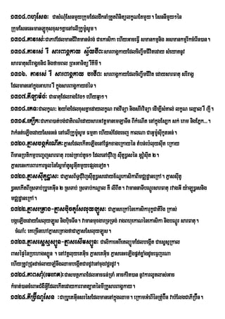 1314>BhuEsn³ CasMNuEM snmYyRkumEdldwknaMRtYtBinitülkçNEtmYy. EsnnImYy²én
RkumEsnenHmanLÚKusxus²KñaenAelIRkUmUsUm.      :
1314>Pavrs;³CaPavEdlmanCIvitmanTMrg; Caekasika ehIyGaceFVI smankmµnig GsmankmµrIkcMerIn)an.
1315>Pavrs; rW sarBagÁkay sV½yCIB³sarBagÁkayEdlciBa©wmCIvteday sMeyaKnUv    i
sarFatusrIragÁxniC nigfamBl RBHGaTitü rWKImI.
1316> Pavrs; rW sarBagÁkay brCIB³ sarBagÁkayEdlciBa©wmCIvt edaysarFatu srIragÁ
                                                                        i
EdlmanenAkñgGahar rW kñgsarBagÁkaydéT.
              ú            ú
1317>PILam:g;³ CaFatuEdlragEvg² ehIyqµa².
1318>ePT³CalkçN³ 2ya:gEdlxusKñaedaylkçN ragvITüa nigsrIrviTüa edIm,IsMKal; lkçN eQµal rW jI.
1319>ePOk³CaPaB)at;bg;CatiBN’edaysarGvtûmanemLaTIn BIkMeNIt enAkÜgEs,k sk; eram nigEPÜk>>>.
                                                                              ù
vakMnt;eLIgedayEsnGn; enAelIRkUmsUm Fmµta ehIysMEdgecj kalNa CaGUmUsukUtGn;.
                                       U:                                       : I
1320>PñasbgákMeNIt³PñasEdlekIteLIgenAEpñkxageRkayén tMbn;eb:luysut eRkay              I
BImanRbtikmµbeBa©jsarFatu rbs;RKab;tUc² EdlenACMvij sutU)øasén GUvU:sut 2.
                                                    u I               I
PñasenHkarBarkarcUlénEs<ma:tUsUGItmYyepSgeTot.
                                     u
1321>PñassuItU)øas³ CaPñasB½T§CMuvijsutU)øasedayx½NÐekasikaBImCÄdæaneRkA. PñassutU
                                                I                                       I
)øasekItBIRsTab;RbUetGIun 2 RsTab; RsTab;kNþal KW lIBIt. vamannaTIbNþÚrsarFatu rvagGI y:aLÚ)øasnig
mCÄdæaneRkA.
1322>PñaseRKag-PñasbiuctUEsluyLÚs³ CaPñaseRkAénekasikarukçCatirwg Rkas;
bgáeLIgedayEsluyLÚs nigbuicTIn. vamanmuxgarRTRTg; ragBhuekaNénekasika nigbNþrÚ sarFatu.
   cMNaM³ eKeRcInehAPñaseRKagfaCaPñasEsluyLÚs.
1323>Pñasesøsµs,Ún-PñasesIms,Ún³ CalikaeGBIetlüÚmEdlbegát CaesøsµRkal     I
BasépÞénRbehags,Ún . enAvtþluyetGic PñasetGic PñasenHeLIgpñtxøaMgdUceFµjrNa
                                            u     u             ;
ehIyRtUvRCuHdac;layLMnwgQambegátCardUvenAcugvdþrdUv.
                                          I
1324>PaBsaMu¬emeraK¦³CasmtßPaBEdlGacFn;RTaM GackMrit)an nUvkarlUtlas;Gac
kMcat;)ancMeBaHCMgWGVEI dlekItedaykarratt,aténmIRkUsarBagÁkay.
1325>PIRb‘ÍNUEsn ³CaRbUetGInsrÙsEdlmanenAkÜgQam. eRkamGMeBIÙnRtub‘Én vabMElgCaPIRb‘Én.
                                   u                  ù                             M
 