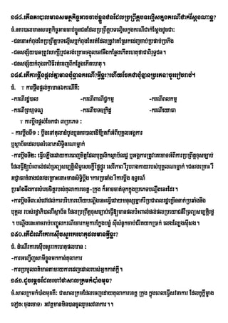 148>etInKr)almansmtßkic©Gaccab;xøÜnCnEdlRbRBwtþbTelµiskÞugkrNICak;EsþgNaxø?
cM>nKr)almansmtßkic©Gaccab;xøÜnCnEdlRbRBwtþbTelµskÞugkrNICak;EsþgdUcCa³
                                                       i
-CnenaHkMBgEtRbRBwtþbTelµsb¤kMBugEtrt;EdlRtUveKERskedjcab;Rbpab;RbPIg
              u              I
-CnsgS½y)anRtUvsakSIb¤Cnrg;eRKaHcg¥lenAnwgkEnøgekItehtufaCaBirT§Cn.
                                      ú                            u
-CnsgS½ykMBugrkviFIrt;ecjBIkEnøgekItehtu.
149>etIkarpþwgpþl;KÞamanb:unµankrNI?GIVxøH?ehIyEckCab:unÞanRbePT?cUrerobrab;.
cM>  karpþgpþl;KÞaman6krNIKw³
                w
-krNIrdæ)al                     -krNIBaNIC¢kmµ                  -krNIBlkmµ
-krNIRBhµTNÐ                    -krNIbT]Rkidæ                   -krNIeyaFa
       karbþwgpþlEckCa 3RbePT ³
                      ;
- karbþgTI1 ³ bþgeTAtuladMbUgb¤nKr)aledIm,I tva:GMBIbuKÁlGgÁkar
            w       w
b¤sßab½nedl)anrMelaPsiTnrNamñak;
                          §i
-karbþgTI2³ eFVeI LIgedaykareBjcitþEdlbuKÁliksßab½nrdæ b¤GgÁkarRtUveKecaTGMBkarRbRBwtþxusc,ab;
        w                                                                   I
EdlFVI[b:HBal;dl;RTBüsm,tþisiT§esckþéføfñÚr esrIPaB rWrUbragkayrbs;buKÁlNamñak;.CnrgeRKaH rW
                                        I
GCJaFrtMnagCnrgeRKaHenaHmansiT§ibþwg.karRbqaMg rWkarbþg ]T§rN_
                                                         w
RbqaMgnwgkarsMerccitþrbs;tulakarextþ-Rkug k¾Gaccat;TukkñúgRbePTbNþgenHEdr.
                                                                     w
÷karbþgTI3³sMedAdl;karbriharehIybNþgenHeFVeI daymnusSmñak;rWRbCaBlrdæeRcInnak;RbqaMgnwg
        w                                 w
buKÁl rbs;rdæaPi)alrWsßab½n EdlRbRBwtþxusc,ab;eFV[manplb:HBal;dl;plRbeyaCn_rWRTBüsm,tþirdæ
                                                 I
. bNþgenHGacrab;bBa©ÚlkrNIecarkmµkarEkøgbnøM sIsMnUkcab;CMritykR)ak; elgEl,gsIusg.
          w                                        u
150>etIdMeNIrkaresIubsYrrkehtuplmanGVIxøH?
cM> dMeNIrkaresIbsYrrkehtuplman ³
                  u
-karGeBa¢IjsamIxønmkkan;tulakar
                        Ü
-karRbmUlBt’mantamrykaredjedalrbs;GÜkkat;kû.         I
151>dUcemþcEdlehAfasalRkmkM)aMgmux?
cM>salRkmkM)aMgmuxKW³ CasalRkmEdlecjedaytulakarextþ Rkug kñúgeBleFVIsvnakar EdlKUkþImçag
eTot¬cugecaT¦ Gvtþmanmin)ancUlrYmsvnakar..
 