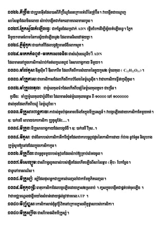 1326>PIRb‘Ín³CaRbUetGInEdl)anBIPRI b‘ÉNUEsneRkamGMeBIÙnRtuMb‘Én. vabegÔtCabNûaj
                      u                                                I
srésqµaEdlminrlay sMrab;begátCakMnkQameBlmanrbYs.
                                   I
1327>EPñksV½ytMeLIgeTV³ CakEnøgEdlRcvak; ADN epþmEbkedIm,IsVytMeLIgeTV. EPñk
                                                              I            ½
nImYy²mancMBaménkarsV½ytMeLIgeTV2 EdlmanTisedApÜyKña.   ú
1328>PñWmU:kUk³Ca)ak;etrIEdlbgá[manCMgWrlaksYt.
1329>mrtktMnBUC-mrtkesenTic³CasMNueM sNUTIb rW ADN
EdlmanenAkñgekasikasMrab;kMnt;lkçNtBUC énsarBagÁkay nImYy².
              ú
1330>ma:l;tUs³DIGUsut rW DIsakarIt EdlekItBIkarsMeyaKénKøykUs2 mU:elKul ¬ C H O ¦.
                           I                                       ú              12   22   11


1331>ma:RkUPas³CaeKalikasEdlekItBIkarbMElgénmUNUsuIt. vaCaekasikaeFVIpakUsuItUs.
                                                            :
1332>ma:RkUelKul³ CamUe: lKulFM²EdlekItBIbnSMénmUe: lKultUc² CaeRcIn.
  KYrdwg³ ma:RkUmUe: lKulCabU:lIEmr EdlmanTMgn;meU: lKulcenøaH BI 10000 eTA 1000000
dal;tugEdlekItBIbNþMú énmUNUEmr.
                              :
1333>mIRkUsarBagÁkay³Pavrs;tUcbMputGacemIlEtkñúgmIRkUTsSn_. vabgáeLIgedayekasikaEtmYyKt;.
]³ )ak;etrI sarayÈkekasika RbUtUsUEG‘r>>>>>.
1334>mIRkub³mIRkUsarBagÁkayEdlbgáCMgW. ]³ )ak;etrI vIrus>>.
1335>mItUs³ CacMEnkrbs;ekasikaGWkarIy:tEdlCakarbnþBUCdUcénekasikaeday ra:b;rg nUvcMnYn nigrUbrag
                                             U
RkUmsUm[enAdEdlkñúgekasikakUn.
     U:
1336>mIRkUBIl³Carn§tUcmYyrbs;GUvulEdlsMrab;[RKab;lMGgcUl.
1337>mIeslüÚm³CasrIragÁlUtlas;rbs;pSitEdlekIteLIgBIsrésqµar ¬Gub¦ EbkExñg.   I
CaTUeTAmanBN’s.
1338>mIRkUs,:³ s,:EdlduHBnøkCaRbUtal;eQaµlrMCakaEmtUPiteQaµl.
1339>mItUkugRDI³FatuekasikaEdlbgáeLIgedayPñas2RsTab; . PañskñgbegáItCapñt;bt;cuHeLIg .
                                                                         ú
vaCamCÄmNþldegðImya:gsMxan;edaypþl;nUvfamBlATP .
1340³mIjU:)aøs³ekasikasac;dMunUvx©IzitenAeRkamPñassItUpøasrbs;ekasika.
                                                          ú
1340³mIRkUs,:r;:g³CasrIragplitmIRkUs,:.
 