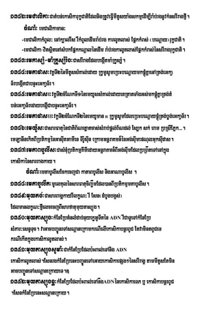 1342³emCalika³CatMbn;ekasikarukçCatiEdlnigRtUveFVmItUsya:gskmµedIm,Ira:b;rgnUvkMnsrIragfµI.
                                                 I
    cMNaM³ emCalikaman³
      -emCalikakMBUl³ enAk,alrws rWkMBUledImra:b;rg karlUtlas; EpñkkMBs; ¬beNþay¦rukçCati.
      -emCalika zitsßtenAsMbkEpñkkNþalénedIm ra:b;rgkalUtlas;EpñkkMras;énsrIragrukçCati.
                       i
1343³emkas,:-ma:RkUs,:r:g³CasrIragEdlbegátma:RkUs,:.
                                                  I
1344³emtapas³vKÁTI2énmItUssMKal;eday RkUmUsUmeRbHbeNþaymkpþMúKñaenARtg;eGkaV
T½rbegátCabnÞHeGkaVTr½ .
       I
1345³emtapasI³vKÁT2cMENkTI1énemyUssMKal;edayetRtatTaMgGs;mkpþúMKñaRtg;tM
                          I
bn;eGkaVT½redaybegáICabnÞHeGkaVT½r.
1345³emtapasII³vkÁT2cMENkTI2énemyUman n RkUmUsUmEdleRbHbeNþaypMþúRtg;bøg;eGkaVT½r.
                            I
1346³emyU:s³CasarFatuénCatiB½Netñatcas;sMrab;pþl;B½Ndl; Es,k sk; eram RbRsIEPñk>>>.
emLanInekitBIRbtikmµénGasItGamIen TIrUsIn eRkamGnþraKmn¾énGg;sIumepNulGuksIdas.
                              u        : u                                     u
1347³emtaBbUlIs³CasMnMRu btikmµKImIedayGnþraKmn¾BIGg;sImEdlRbRBåteTAenAkñg
                                                            u                    ú
ekasikaénsarBagkay.
         cMNaM³emtabUlIsEckecjCa kataBbUlIs nigGaNabUlIs .
1348³emtabUlIt³mUelKulénsarFatuciBa©åmEdl)anBIRbtikmµmtabUlIs.
1349³muytg;³CasarBagÁkayrwlkçN³ rw Esn¬dMbUgbg¥s;¦
EdlmanlkçN³fµeI lcecjBIsarfatumuytasüúg.
1350³muytasüúg³kMEnERbtMnlMdab;nuyekøGUTItén ADN rwCaTUeTAkMEnERb
sMPar³esnUTc. vaGacbBa©ÚnrTAsNþaneRkamkrNIelIekasikabnþrBUC EtvamintBUCeT
             u
krNIekItkñgekasikalUtlas;.
           ú
1351³muytasüúgsUma:³CakMEnERbEdlb:HBal;eTAnig ADN
ekasikalUtlas;.EsnrgkMEnERbenHbBa©ÚneTAeGayekasikaepSg²énsrIragÁ tammItUsEtmin
GacbBa©ÚneTAsNþaneRkayeT.]
1352³muytasüúgxø³kMEnERbEdlb:HBal;eTAnågADNénekasikaeTP b¤ ekasikabnþrBUC
.EsnkMEnERbenHsNþaneRkay.
 