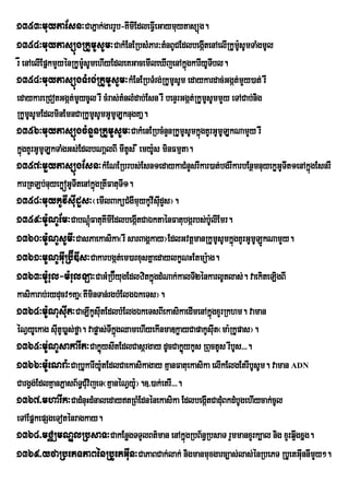 1353³muytaEsn³CaPñak;garrUb-KImIEdleFIVeGaymuytasüúg.
1354³muytasüúgRkUmUsUm³CakMEnERbsMPar³tMnBUCEdlbegátenAelIRkUmsUmTaMgmUl
                                                    I         U:
rå enAelIEpñkmYyénRkUm:UsUmehIyEdleKGacemIleXIjenAkñgkarIyUTbl.
                                                              ú       I
1354³muytasüúgTMrg;RkUmUsUm³kMEnERbTMrg;RkUmUsUm edaykardac;Ggát;mYy)at; rw
edaykareRCotGgát;mUycUl rw cMras;tMnlMdab;Esn rw benÞrGgát;RkUmUsUmmYy eTACab;nig
RkUmsUmEdlminEmnCaRkUmUsUmGUmULknugKañ.
     uU                                 U
1356³muytasüúgcMnYnRkUmUsUm³CakMenERbcMnYnRkUmUsUmkñúgKUrGUmULUkNamYy rw
kñgKUrGUmULUkTaMgGs;EdlbNaþlBI mItUs w emy:Us minFmµta.
   ú
1357³mYytasüúgEsn³kMENERbrbs;Esn1edaykaCMnYsrwkar)at;bg;rwkarbEnßmnuyekøGUTIt1enAkñúgEsnrw
karRtLb;nuyekøóGUTItenAkñgRtIFatuT1.
                             ú            I
1358³muykUvIsIudYs³¬emIlBaküCMgwmuykUvIsIudYs¦.
1359³m:UNUEm³CabNþMúFatuKImIEdlbegátCaÉktaénFatubgárbs;b:lIEmr.
                                              I                   U
1360³m:UNUsUmI³CasPaekasika¬rw sarBagÁkay¦EdlGvtþmanRkUmUsUmkñgKUrGUmULÚkNamYy.
                                                                        ú
1361³mUNUGIuRb‘ÍDIs³Cakarbgáte; m)arxusKñaedaylkçNHEtmü:ag.
1363³m:Urul-m:rulLa³CaGMRb‘ÉyugEdlzitkÜùgdMNak;kalTI2ÙnkarlUtlas;. vaekiteLigBI
kasikarab;ryducv²Kañ¬KwminTan;rgbMElgÉkeTs¦.
1364³m:UNusIut³CaLwkUsIutEdlbMElgÉkeTsBIekasikaedImenAkñgxYrRkhm. vaman
                                                                    ú
éNVyUeY kag sIutU)aøs;føa. vapøas;TIkgQamehIyekInmaDkøayCapakUsIut¬ma:RkUpas¦.
                                     ñú
1365³m;UNUsakarIt³CakøysItEdlCasárgay dUcCakøykUs RBuctUs rIbUs>>>.
                                ú                         ú
1366³m:UeNra:³CaRbUkarIy:tEdlCaekasikagay KµanFatuekasika elIkElgEtrIbUsUm. vaman ADN
                                  U
CargVg;EdlKµanPñasB½TCMuvijeT¬Kµaµ néNVy:¦.]>)ak;etrI>>>.
                         §                  U
1367>mharIk³CadMnuHdMnaledaytRBMEdnénekasika EdlbegátCadMuBkdMbUgehIycak;cUl
                                                                I
eTAEpñkepSgeToténragkay.
1368>mCÄmNÐlRbsaT³CakEnøgTTYlBt’man enAkÜgRbB½n§RbsaT rYmmanxYrk,al nig xYrq¥wgxÜg.
                                                            ù
1369>yfaRbePTPaBénRbUetGIun³CaPaBCak;lak; nigmanmuxgarc,as;las;énRbePT RbUetGInnImYy².
                                                                                    u
 