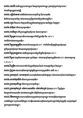 1370>eyanI³CasrIragÁRbehagkNþal EdlP¢ab;mçageTAks,Ún mçageTotP¢ab;eTATVarmas.
vaCasrIragÁbnþBUCrbs;Rsþ>I
1371>rsµIsMeyaK³CadMenIrsMeyaKsarFatusrIragÁ BIsarFatuxniC
nigBIfamBlRBHGaTitü.sMeyaKenHRbRBwtþeTAenAelIrukçCatimankør:PIl.
                                                            U
1372>rdUv³KWCaQam nigPñasesIms,ÚnEdldac;RCuHkñgry³28éf¶mþg énvdþrdUv.
                                                    ú
1373>er:s‘us³emIlBakúktûaers‘s.   u
1374>ragviTüa³CaviTüasaRsþsikSaBIrUbrag énsarBagÁkay.
1375>rIbUsUm³CaFatuekasikamanmaDtUc²ekItBIRbUetGIn nig ARNr.
                                                      u
vaCaTIsMrab;sMeyaKRbUetGIn.u
1376>rIbUnuyekøGUTIt³CaÉktaénFatubgárbs;ARN .vaekItBIGasIutpUsVricmYym:UelKul
sárrIbUsmYYym:UelKul nig)asGasUtmYym:eU lKul.
                                    Y
1377>rIbUnuyekøGas³Gg;sImCYyGnþraKmn_kñgGIRdUlIsm:UelKulARN.
                                u              ú
1378>rIbUs³CasárEdlmankabUn5¬sárb:g;tUs¦.vaCaFatubgáénnuyekøGUTtrbs;ARN edaymanrUbmnþ
                                                                     I
CH O .
 5   10   5

1379>rIsUGIut³CaeramÉkekasikaénrukçCatiKµansrésnaM.vamantYnaTIPa¢ b; nigCBa¢k;.
1380>r:UhÁam³CasarFatuEdlbg¥ak;LaMpUsItkñgkarbeBa©jGg;TIkr Gg;TI-Rh.
                                           u ú
1381>rUbFaturs;-sarFaturs;³sarFatucMruHEdlmanTMrg;epSgKña vaCasmasFatuénPavrs;TaMgLay.
1382>sarFAtuxniC³emIlBaküsarFatuxniC.
1383>rUbFatusrIragÁ³emIlBaküsarFatusrIragÁ.
1384>rUbFatutMnBUC-sMPar³esenTic-sMPartMnBUC³m:UelKulADN¬rWRkUmsUm¦              U:
EdlpÒùkBt’manesenTic sMrab;sMeyaKRbUTIt edIm,IkMnt;lkØNsarBagÀkay.
1385>rMGilks,Ún³CasarFatuEdlbeBa©©jedayRkeBjks,Ún.vamaneRcInNas;kgeBl         ñú
mandMenIrGUvul.eRkAeBldMenIrGUvul vabegát)anCasMNaj;EdlTb;sáat;karcUlénEs<m:atUsUGIit )anmYycMnYnFM
                                        I                                           u
kñgkarcUleTAkan;s,Ún.
  ú
 