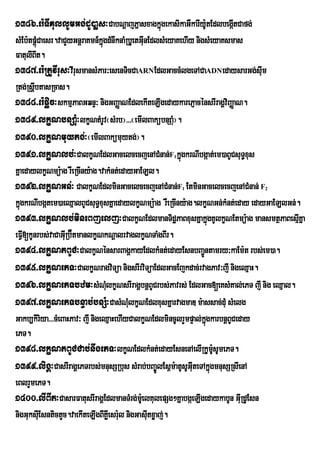 1386>er:TIKullUmGg;dU)aøs³CabNþajPñasxagkñgekasikaGWkarIy:UtEdlbegátCafg;
                                          ú                        I
sMEb:tpþMúCaesr.vaCYyGnþraKmn_kñgdMnwknaMRbUetGInEdlsMeyaKehIy nigsMeyaKsmas
                                ú               u
FatulIBIt.
1387>er:RtUvIrus³vIrusmansMPar³esenTicCaARNEdlGaccMlgeTACaADNedaysarGg;sIum
Rtg;RsþbtasRcas.
       I
1388>er:pøic³skmµPaBGqnÞ³ nigGBaØaNEdlekIteLIgedaykarePJacénsrIragÁviBaØaN.
1389>lkçNbnSaMu³lkçNtMrUv¬sMrb¦>>>¬emIlBakübnSaM¦.       u
1390>lkçNmuytg;³¬emIlBakümuytg;¦.
1391>lkçNlb;³CalkçNEdlGacelcecjenACMnan;F kñúgkrNIbgáat;em)aBUCsuT§xus
                                                1


KñaedaylkçNmü:ag rWeRcIny:ag.vakMnt;edayGaELl.
1392>lkçNGn;³ CalkçNEdlminGacelcecjenACMnan;F EtminGacelcecjenACMnan; F
                                                    1                       2


kñgkrNIbgátem)aeQµalBUCsuT§xusKñaedaylkçNmü:ag rWeRcIny:ag.lkçNGn;kMnt;eday edayGaELlGn;.
  ú
1393>lkçNlb;mineBjelj³CalkçNEdlmanTidæPaBxusKñakñgKUlkçNEtmü:ag mansmtßPaBesµIKña
                                                                       ú
eFVI[kUnrbs;vaCaGIRu b‘ÉtmanlkØNkNûalrvaglkØNTaMgBIr.
1394>lkçNtBUC³CalkçNénsarBagÁkayEdlkMnt;edayEsnbBa¢ntamry³kaEm:t rbs;em)a.
                                                                  Ú
1395>lkçNePT³CalkçNragviTüa nigsrIrviTüaEdlGacEjkdac;rvagPav³jI nigeQµaH.
1396>lkçNePTbzm³sMNMlkçNsrIragÁbnþBUCrbs;Pavrs; EdlGac[eKsMKal;ePT jI nig eQµal.
                                  u
1397>lkçNePTbnÞab;bnSM³CasMNMlkçNEdlxusKñarvagmaD m:assac;dMu sMelg
                                           u
Gakb,kiriya>>>cMeBaHPav³ jI nigeQµaHehIyCalkçNEdlmincUlrYmpÞal;kgkarbnþBUCeday
                                                                    ñú
ePT.
1398>lkçNtBUCCab;nwgePT³lkçNEdlkMnt;edayEsnenAelIRkUmsUmePT.               :U
1399>ligÁ³CasrIragÁePTrbs;mnusSRbus sMrab;bBa©ÚlEs<m:atUsUGIuteTAkñgmnusSRsIenA
                                                                         ú
eBlrYmePT.
1400>lIBIt³CasarFatusrIragÁEdlmanTMrg;me:U lKulepSg²KñabgáeLIgedaykabUn GIRu dUEsn
nigGuksIEu sntictYc.vaekIteLIgBIKIeø sr:l nigGasItxøaj;.
                                        u         u
 