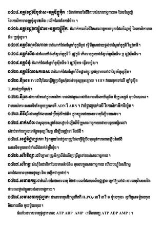 1415>vKÁ¬vdþ¦DIbUpas=vKÁDIbøÚGIut ³dMnak;kalénCIvitrbs;sarBagÁkay1 EdléNVy:U
énekasikamanRkUmUsUm2Gin ¬elIkElgEtkaEm:t¦.
                   :
1416>vKÁ¬vdþ¦GabøÚ:pas=vKÁGabøÚ:GIut³ dMNak;kalénCIvitsarBagÁkaymYyEdléNVy:U énekasikaman
Gin RkUmUsUm.
         :
1417>vKÁdMNuHdMNal³CadMNak;EdlEs<ma:tUkUnIBUC eFVImItUsedaypþl;CaEs<ma:tUkUnI rWGUvUkanI.
1418>vKÁkMenIn³CadMNak;EdlEs<ma:tUkUnI rW GUvUkUnI ekInmaDkøayCaEs<ma:tUsIutTI1 b¤ GUvsutTI1.
                                                                                        U I
1419>vKÁTMnuM³dMNak;EdlEs<ma:tUsutTI1 rM GUvUsuIt1 eFVIwemy:Us.
                                       I
1420>vKÁbMElgÉkeTs³CadMNak;EdlEs<ma:TItpøas;bþrÚ RTg;RTayeTACaEs<ma:tsUGIut.    U
1421>vIrusIIIV³CavIruEdleFVI[RbB½n§saMru bs;mnusScuHexSay . IIIVvaylukeTAelI LaMpUsuIt
T rbs;RbB½n§saM.
 4               u
1422>vIrus³CabrasitenAkñgekasika manTMhMtUcNas;minGacemIleXIjnwg mIRkUTsSn_ GubTic)aneT.
                             ú
vamansMPar³esenTicEtmYyRbePTKW ADN rW ARN. vabMpøaj)ak;etrI rWekasikaGWkarIy:t.       U
1423>vIvI)a:³CastVEdlmanGMRb‘Éy:grIkcMerIn kÜùgs,ÐnedaysarFatucIBa¨wmrbs;em.
                                     u
1424>vak;saMg³CasUluysüúgEdlerobcMeLIgBImIRkUsarBagÁkayedaybnßyT§Blva        i
sMrab;cak;bBa©ÚleTA[mnusS rWstV edIm,IbnSaueM TA nwgCMgW.
1425>evC¢viC¢aBüakr³ EpñkmYyénevC¢saRsþEdleFVI[dwgmunnUvkarelceLIgénCMgW
esenTicmYycab;taMgBIdMnak;GMRb‘Éy:g.
                                  u
1426>srIrviTüa³CaviTüasaRsþsikSaBIdMeNIrRbRBwtþeTArbs;sarBagÁkay.
1427>srIragÁ³sMNuénCalikaEdlmanTMrg;nig muxgarkñgsarBagÁkay ehIybNþMúénsrIragÁ
                     M                                    ú
NaEdlmanmuxgardUcKña nig begátCaRbdab;.
                                I
1428>smankmµ³CadMeNIrbMElgsarFatu nigfamBlEdl)anBImCÄdæan eRkA[eTACa sarFatuBiessnig
famBlpÞal;xønrbs;sarBagÁkay.
               Ü
1429>smasFatupUsVat³ CasarFatusrIragÁekItBI H PO ¬3 rW 3 rW 1 mUe: lKul¦ sárrIbUs1mUe: lKul
                                                  3   4


nigGaednIn mYymU:elKul.
       cMNaM³smasFatupUsVatman³ ATP ADP AMP ¬emIlBakü ATP ADP AMP ¦.
 