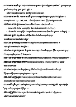 1430>sarFatusrIragÁ³ CamYe: lKulEdlmanGatUmkabUn pþúMCamYyGIRu dUEsn GuksuIEsn rW cUlCamYyGasUt
RBmTaMgFatubnÞab;bnSM dUcCa s<an;F½r pUsV½r>>.
        vaCasarFatubegáItedayPavrs; nigeFVI[Pavrs;lUtlas;)an.
1431>sarFatuxniC =sarFatusrIragÁ³CamUe: lKultUc² EdlKµankabUn pþMúeTAnwgGIRu dUEsneT.
sarFatuxniCdUcCa H O. CO , CO ...vaminbegáIt)anCaPavrs;eT bu:EnþPavrs;RtUvkarcaM)ac;.
                   2       2     3

1432>sarFatuciBa©wm³sarFatuénGaharEdleFVIsmankmµpÞal;kñgekasika.ú
       - cMeBaHrukçCati sVyCIB sarFatuciBa©wm CalT§plénGaharxniC¬P.S.CO ....).
                          ½                                         2

       - -cMeBaHbrCIB sarFatuciBa©wm CalT§plénkarrMlayGahar ¬GasutGamIen GUsgay Gasutxøaj;>>>¦.
                                                                   I                  I
1433>saRbUPIt³CarukçCati¬CaTUeTAKWpSit¦Edlrs;enAelIsarFatusrIragÁrlYy
edaybMEbøgedaysarFatuciBa©wmrbs;xøn>.   Ü
1434>saLat;smuRT³CasarayébtgsmuRTEdlCasarBagÁkaymanTMrg; gaybMput .
vamanvdþCIvitCakaEm:ttUPIt nigs,:r:PIt.
                                    U
1435>sarBagÁkayrYmePT rWeTVePT³ CasarBagÁkayEdlsrIragÁbnþBUC jInig eQµal enACamYyKña
¬KWmanRBmKñanUvlkçNePT jI nigeQµal¦.
1436>sarBagÁkayÉkePT³CasarBagÁkayEdlmanEtsrIragÁbnþBUC jI rWmanEtsrIragÁ bnþBUCeQµal.
1437>sarBagÁkayÉkekasika³CaPavrs;EdlkekIteLIgBI ekasikaEtmYyKt;. ]³ RbUtUEG‘r
CaPavrs;Ékekasika.
1438>srésb:Ul³CasrésRty:UgGaRkUma:TicEdlekIteLIg eBlcMENkekasikaehIyP¢ab;
BIb:lmYyeTAb:lmYyedayKñanRkUm:sUmmketagP¢ab;eT.
     U           U                    U
1439>srésRkUm:UsUm³ CasrésRtyU:gGaRkUmaTicEdlekIteLIgeBlcMEnkekasika sMrab;
P¢ab;sg;RtUEmrrbs;RkUm:UsUm nigrMkileTAb:lsgxag.
                                          U
1440>srIragÁviBaØaN³CasrIragÀEdlTTYlBt’manBImCÁd×anxageRkA edayktûarUbKImI bBa¢neTAxYrq¥wg
                                                                                    Ð
rWxUrk,al¬Es,k Rtecok sac;duM EPñk>>>¦.
1441>suItU)øas³CaEpñkxagkñúgekasikaEdlmanGIy:aLÚ)øasnigFatuekasika. suItU)øaslat
                                                     u
sn§wgBIPñaséNVy:U eTAPñasekasika.
 