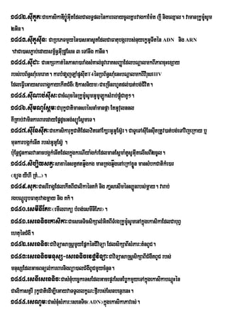 1442>suIkUt³CaekasikaDIbøÚ:GuItEdlCalT§plénkarrlaycUlKñarvagkaEm:t jI nigeQµal. vamanRkUm:sUm
                                                                                          U
2Gin.
1443>suItUsuIn³ CaRbePTmYyén)asGasUtEdlCaFatubgárrbs;nuyekøGTItén ADN nig ARN
                                                            U
.vaCa)asP©ab;edaysm<½n§GuIRdUEsn 3 eTAnwg kanIn.
1444>suIda³ CaGkSrkat;énPasa)araMgsMKal;nUveraKsBaØaEdlbNþalmkBIPaBcuHexSay
rbs;rbB½n§saMeu meraK. karbMpaøjLaMpUsIutT4énRbB½n§saMeu nHbNþalmkBIvIrusIIIV
EdleFVIeGaysarBagÁkayekItCMgw¬»kasniym¦CaeRcInrhUtdl;)at;bg;CIvit.
1445>sIuNab;sIus³CacMNucénRkUmUsUmGUmULksMrab;pþúMCaKU².
                                        :       Ú
1446>sIumNUEs<m³CarukçCatimansrésnaMmanpáa EtGUvlnnl       u
KwRKab;vaminkarBaredayEpødUcGg;süÚEs<meT.
1447>sIuEnsIut³CaekasikarukØCatiEdlzitenAEk,rGUGUEsVr‘ . CaTUeTAsIuEnsIutRtUv)at;bg;eTAvijeRkay b¤
munkarbgÔkMenIt rbs;GUGUEsV‘ .
b:uEnþCUnkalvaGacbgákMenItEdlkñúgkrNIya:gkMrEdlmanEs<ma:tsUGIutelIsBI2cUl.
                                                               U
1448>sib,iuystV³saxaénstVtq¥ågkg manRKgq¥genAeRkAxøn mansMbkCatikMe)ar
                                                     å           Ü
¬xüg yIhw RKM>>>¦.
1449>suk³CasrIragÀEdlekItBICalikaÙnKk’ nig PaÜsesImÙns,Ðnrbs;mûay. varab;
rgbNûrÐ rUbFaturvagmûay nig Kk’.
1450>esmInIEPr³¬emIlBakü bMBg;esmInIEPr¦.
1451>esenTicekasika³CaesenTicsikSalMGitBITMrgRkUmUsUmenAkñúgekasikaEdlCabuBV
                                                             :
ehtuénCMgw.
1452>esenTic³CaviTüasaRsþmUyEpñkénCIvTüa EdlsikSaBIsMPar³tMnBUC.
                                              i
1453³esenTicmnusS-esenTicevC¢viTüa³CaviTüasaRsþsikSaBICMgwtBUC rbs;
mnusSEdlGacBnül;karBarnigBüa)alCMgwBUCmUycMnYn.
1454>esnIesenTic³CasMnMbec©keTsEdlGacepÞrEsnEbøkmYyeTAkñgekasikabNþHú én
                                 u                                     ú
CalikastVrw rukçCatiedIm,IeGayvaTTUllkçN³fIrµ bs;EsnbenÞrenH.
1455>esNUm³CasMnMusMPar³esenTic¬ADN¦kñgekasikaPavrs;.
                                                  ú
 