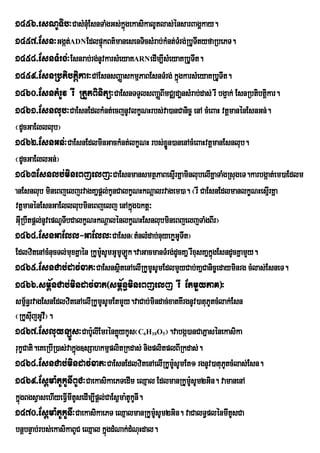 1456>esNUTib³CasMnMuEsnTaMgGs;kñgekasikalUtlas;énsarBagÁkay.
                                  ú
1457>Esn³Ggát;ADNEdlpÒùkBt’manesenTicsMrab;kMnt;TrM g;RbUTItyfaRbePT.
1458>EsnTMrg;³Esnrab;rg;nUvkarsMeyaKARNedIm,IsMeyaKRbUTIt.
1459>EsnRbtibtþikar³CAEsnsBaØaskmµPaBEsnTMrg; kñgkarsMeyaKRbUTIt.
                                                 ú
1460>EsntMrUv rw RtYtBinitü³CaEsnTTYlsBaaØBImCÄdaænsMrab;das; rw bg¥ak; EsnRbtibtþkar.
                                                                                  i
1461>Esnlub³CaEsnEdlkMnt;ecjnUvlkçNHrbs;va)anCanic© enA cMeBaH vtþmanénEsnGn;.
¬dUcGaElllub¦
1462>EsnGn;³CaEsnEdlminGackMnt;lkçNH rbs;xøÜÞn)anenAcMeBaHvtþmanEsnlub.
¬dUcGaEllGn;¦
1463Esnlb;mineBjelj³CaEsnmansmtßPaBesµIrKñaminlubelIKñaTaMgRsugeT.karbgáat;em)aEdlm
anEsnlub mineBjeljrvagKañpþl;kUnCalkçNHkNþalrvagem)a. ¬rw CaEsnEdlmanlkçNHesµIrKña
vtþmanénEsnGaElllubmineBjelj enAkñgÉktþ³ú
GIRu b‘Itpûl;nUvepNUTbCalkØNHkNûalÙnlkØNHEsnlubmineBjeljTaMgBIr¦
                     I
1464>EsnGaEll-GaEll³CaEsn¬tMnlMdab;nuyekøGUTIt¦
EdlzitenAcMnucTl;muxKñaén RkUmsUmGUmULÚk.vaGacmanTMrg;dUcKañ rwxusKañkñgEsndUcKñamYy.
                              U:                                       ú
1465>EsnCab;dac;xat³CaEsnsßitenAelIRkUmUsUmEdlmYyCab;KañCanic©edayminrg cMlas;EsneT.
1466>sm<½nCab;mindac;xat¬sm<½n§mineBjelj rw EtmYyPaK¦³
sm<n§rvagEsnEdlzitenAelIRkUmUsUmEtmYy.vaCab;mindac;xatKwrgnUv)atuPUtcMlak;Esn
     ½
¬RkUsIujGUv¦.
            w
1467>EsluyLÚs³Cab:UlIEmrénKøykUs¬C H O ¦.vabgá)anCaPñasénekasika
                                    ú    6   10   5


rukçCati.eKeRbIR)as;vakñg]sSahkmµplitRkdas; nigplitplBIRkdas;.
                        ú
1468>EsnCab;mindac;xat³CaEsnEdlzitenAelIRkUmUsUmEt1 rgnUv)atuPtcMlas;Esn.
                                                     :                 U
1469>Es<ma:tUkUnIBUC³CaekasikaePTedIm eQµal EdlmanRkUmUsUm2Gin. vamanenA
                                                          :
kñgBgsVasehIyeFVImItUsedIm,Ipþl;CaEs<ma:tUkUnI.
  ú
1470>Es<ma:tUkUnI³CaekasikaePT eQµalmanRkUmsUm2Gin. vaCalT§plénmItUsCa
                                                U:
bnþbnÞab;rbs;ekasikaBUC eQµal kñgdMNak;dMNuHdal.
                                ú
 