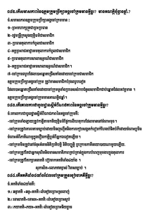 152>etIsmasPaBén]tþmRkumRbwkSaGgÁecARkmmanGVIxøH? manGNtþibu:nµanqñaM>?
cM>smasPaB]tþmRkumRbwkSaGgÁecARkmman ³
1-RBHmhakS®tCaRBHRbFan
2-rd×mRnûIRksYgyutFm’CasmaCik
                   ûi
3-RbFantulakarkMBUlCasmaCik
4-GKÁRBHraCGaCJaGmtulakarkMBUlCasmaCik
5-RbFantulakarsala]TÞrN_CasmaCIk
6-GKÁRBHraCGaCJaGmsala]TÞrN_CasmaCik.
7-ecARkm3rUbEdle)aHeqñateRCIstaMgedayecARkmCasmaCik
]tþmRkumRbwkSaGgÁecARkum RtUvmansmaCikbMrug3rUbeTot
Edle)aHeqÞateRCIstaMgedayecARkumTUTaMgRbeTssMrabCMnYssmaCikCab;eqÞatEdlGvtþman .
]tþmRkumRbwkSaGgÁecARkummanGaNtþ5qÞaM.
                                     i
153>etIeKalkarCabUldæansþIGMBIÉraCPaBénGgÁecARkummanGIVxøH?
cM>eKalkarCabUldæansþGMBIÉraCPaBénGgÁecARkumKW³
                        I
-ecARkumTaMgLayRtUvkatûtamktiyutFm’Ep¥kelIehtukarEdlmanenAcMeBaHmux.
                           I           ûi
-ecARkmRtUveKarBtamc,ab;edayminjejItnigkarekobsgátkMeromkMEhgbMpitbMPIedaycMeBaHb¤min
cMeBaHGMBIPaKINamYkÞúgerOgkatþb¤GMBIGÞkÉeToteLIy.
                              I
-ecARkmminRtUvenAcMnuHGMnacnitiRbtibtþi nitibBaØtþi b¤eRkamPaKIneya)ayNamYyeLIy>
-ecARkmRtUvEtCaGÞksucritnigmansmatiPaBRKb;RKan;kÞúgkarbMeBjmuxgarkÞúgtulakar
-ecARkmRtUvEtrkSaGnaKti evorcakGKtiTaMg4ya:g .
                      suPasit=elaPtxµas; vinasc,ab; .
154>etIGKtiTaMg4ya:gEdlecARkmRtUvevorcakKWGIVxøH?
cM>GKtiTaMg4ya:gKW³
1>¬qnÞaKti =qnÞ=GKti¦lMeGogeRBaHRslaj;
2>¬eTasaKti=eTasH=GKti¦lMeGogeRBaHs¥b;
3>¬PyaKti=PyH=GKti¦lMeGogeRBaHp½yxøac
 
