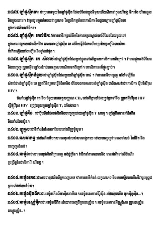 1497>LaMpUsuItet³ CaRbePTmYyénLaMpUsut EdlbMElgkñgTImusehIyzitenAkñgsrIragÁ Twkrég brimNÐl
                                     I           ú                 ú
nigkñúgQam. vacUlrYmkñúgtMnbyfaRbePT énRbtikmµtMnbekasika nigCYyePJacLaMpUsuIteb
kñgkarplitGg;TIkr.
  ú
1498>LaMpUsuIt etlMnwk³vamannaTIrkSalMnwkénkarTTYlsÁal;Gg;TEI snEdlcUleTA
kñgsarBagÁkayCaelIkTI2 eBlenaHLaMpUsuIt et lMnwkeFVIcMEnkehIyRbtikmµsauénekasika
  ú                                                                       M
k¾ekIteLIgya:gelOn nigxøaMgbMput.
1499>LaMpUsuIt et sMlab;³CaLaMpUsuItEdlP¢ab;xøneTAelIPañ sekasikamkBIeRkA . vamanpÞkGg;TEI sn
                                                        Ü                                    ú
nigbeBa©j RbUetGunmüa:gsMrab;ecaHPñasekasikamkBIeRkA. ekasikaenHk¾pÞHsøab;.
                   I                                                 ú
1500>LaMpUsuItCMnYy³CaLaMpUsuItEdlkøayBILaMpUsuIt et4 . vamannaTIbeBa©j GaMgETLWKIn
sMrab;das;LaMpUsuIt eb RtYtBinitükareFVIcMEnknig bMElgÉkeTsrbs;LaMpUsuIt CaBiessvaCaekasika suIbénvIrus
HIV.
        cMNaM³LaMpUsuIt et nig CMnYymanGtþsBaØaN CD enAelIPañ sEdlRtUvKñaeTAnwg RbUetGunvIrus HIV
                                                    4                                  I
eFVI[vIrus HIV eRCotcUlkñúgLaMpUsIut T ya:ggay.
                                      4

1501>LaMpUKIn ³CabuibTItEdlplitnigbeBa©jedayLaMpUsuIt T skmµ. LaMpUKInmanGaMETKIn
nigGaMgETepr:Un.
1502>LÚKUs³CaTItaMgénEsnGaEllenAelIRkUmsUm.         U:
1503>Gsmakmµ³CadMeNIrbMEbksarFaturs;rbs;sarBagÁkay edaybeBa©jfamBlcaM)ac; énCIvit nig
beBa©jsMnl;.
1504>GrmU:n³CasarFatuplitBIRkeBj Gg;dURKIn. vadwknaMtamQamnig manGMeBIeTAelIdMeNIr
RbRBwtþénCalika rW srIragÁ.

1505>GrmU:nePT³CasarFatuplitBIRkeBjePT.vamannaTIkMnt; lkçNePT nigmanT§BlelIsrIragÁbnþBUC
                                                                       i
RBmTaMgkMnkaEm:t.
1506>GrmU:nbuibTIt³CaGrmU:nekItBIGasutGamIen.GrmU:nenHmanTIr:suIn GaMgsuylIn GuksuKUsuIn>>>.
                                       I                     U          ‘          I
1507>GrmU:nes<rU:GuIt³CaGrmU:nlIBIt sMeyaKecjBIkUeles<r:l. GrmUnenHmanGWRsþEÚ sn RbUesesþrUn
                                                        U       :                          :
etsþeÚ s<rUn>>.
           :
 