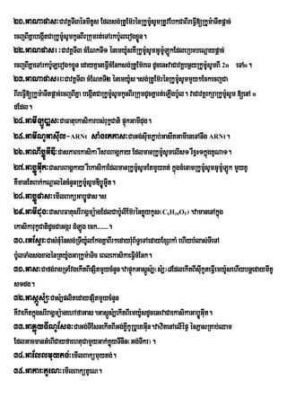 21>GaNapas³CavKÀTI3ÙnmItUs Edlsg;RtUEm‘rÙnRkUmsUmRtUvEbkCaBIreFVI[RkUm:aTItpûac;
                                              :U
ecjBIKñabegáItCaRkUm:sUmkUnBIrRkumrt;eTArkb:lerogxøn.
                       U                       U            Ü
22>GaNpasI ³CavKÁTI3 cMENkTI1 énemy:sKWRkUmsUmGUmLÚkEdleRbHbeNþaypþac;
                                                   U                :U         :U
ecjBIKÜaeTArkb:ULerog²xÑn edayKµaneFVIcMEnksg;RtUEm‘reT dUcenHvaCavKÀbnÓyRkUm:sUmBI 2n eTAn.
                           ø                                                               U
23>GaNapasII³CavKÀT3 cMENKTI2 Ùnemy:Us.sg;RtUEm‘rÙnRkUmsUmmYy²EckecjCa
                              I                                                     :U
BIreFVI[RkUm:aTItpþac;ecjBIKña begáItCaRkUm:sUmkUnBIrRkumdUcKñart;eLIgb:Ul. vaCavKÁrkSaRkUm:sUm [enA n
                                             U                                                     U
dEdl.
24>GamILÚ)aøs³CaFatuekasikarbs;rukçCati pÞkGamIdug.
                                                 ú
25>GamINUGasIul-ARNt saMgettas³CaGg;sImP¢ab;GasItGamIeneTAnwg ARNt.    u
26>GaNIbøÚGIDI³CasPaBekasika rWsarBagÁkay EdlmanRkUm:sUmelIs1 rWxVH1kñgKUNa1.U               ú
27>GabøÚGIut³CasarBagÁkay rWekasikaEdlmanRkUmsUmEtmYyKt; kñgcMenamRkUm:sUmGUm:LÚk mYyKU
                                                         :U                       ú      U       U
KWmanEtBak;kNþaléncMnYnRkUm:sUmDIbøÚGIt.
                                U        U
28>GabøÚpas³emIlBaküGabøÚpas.s
29>GamIdug³CasarFatusrIragÀmú:agEdlCab:UlIEm‘rÙnKøykUs¬C H O ¦.vamanenAkñg
                                                            6   10ù  5                         ú
ekasikarukçCatidUcCaGgár dMLÚg eck>>>>>>>.
30>eGEsÞr³CasMnMuénsg;RTIy:lEkgKñaBIr²edayrMB½T§eTAedayExSrkaM ehIybMlas;TIeTA
                                  U                  u
b:UlTaMgsgxagénRty:UgGaRkUm:aTic eBlekasikaeFVcMEnk.   I
31>Gas³Cafg;ragRTEvgekItBIpSitmYycMnYn.vapÞúkGasás:,¬s:,¦8EdlekItBIsIkUteFVIemy:UsehIybnþedaymItU
                                                                         Ú             u
s1dg.
32>GasáÚs:,³Cas:,plitedaypSitmYycMnYn
KWvaekItkñgsrIragÁmü:agehAfaGas.Gasás:,ekItBIemy:sdUcenHvaCaekasikaGabøÚGIut.
          ú                                Ú                  U
33>GaKøúyTINUEsn³CaGg;TIEsnekItBIGg;KøIkURbUetGIn.vazitenAelIépÞ énPñasRKab;Qam
                                                                           u
EdlGacmanGMeBICayfaehtuCamYyGak;KøúyTInIn¬Gg;Tkr¦.              I
34>GaEllmuytg;³emIlBakümuytg;.
35>Gakar³tUeN³emIlBakütUeN.
 