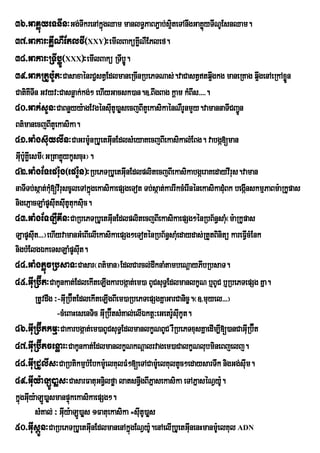 36>GaKøúyeTnIn³Gg;TIkrenAkñgQam manlT§PaBP¢ab;s¥iteTAnwgGaKøyTINUEsnQam.
                           ú                                ú
37>Gakar³KøINWEtlfI¬XXY¦³emIlBaküKøNWEPlef.
                                       I
38>Gakar³RTIbøÚ¬XXX¦³emIlBakü RTIbøÚ.
39>GakRtUb:Ut³CasaxaénrC¢stVEdlmaneRcInRbePTNas;.vaCastVtq¥gkg maneRKag q¥wgenAeRkAxøn
                                                              w                       Ü
CatiKITIn Gvyv³Casnøak;kg;² ehIyGacsk)an.]>BIgBag kþam kMBws>>>>.
40>Gak;sUn³CaBnøyy:agEvgénsIutU)aøsecjBItYekasikaénNWrUnmYy.vamannaTICBa¢n        Ú
Bt’manecjBItYekasika.
41>GaMgs‘uylIn³CaGrm:nRbUetGIunEdlsMeyaKecjBIekasikalMEBg. vabgá[man
                                 U
GIb:UKøIesmI¬GRtaKøykUscuH¦.
   u                 ú
42>GaMgETepr:ug¬epr:Un¦³RbePTRbUetGInEdlplitecjBIekasikabgáeraKedayvIrus.vaman
                                              u
naTITb;sáat;kMu[vIruscUleTAkñgekasikaepSgeTot Tb;sáat;karrIkcMerInénekasikadMuBk begánskmµPaBm:aRkUpas
                                   ú                                                 I
nigePJacLaMpUsIutsItUtuksiuc.
                       u
43>GaMgETLWKIn³CaRbePTRbUetGInEdlplitecjBIekasikaepSg²énRbB½n§saM¬m:aRkUpas
                                          u                                   u
LapUsIut>>>¦ehIyvamanGMeBIelIekasikaepSg²eToténRbB½n§saMuedaydas;RtYtBinitü kareFVVcMEnk
                                                                                       I
nigbMElgÉkeTsLaMpUsIut.
44>GaMgPøúcRbsaT³Casar¬Bt’man¦EdlCarcl;dwknaMtambeNûayPIbRbsaT.
45>GIuRb‘Ít³CakUnkat;EdlekIteLIgkarbgáat;em)a BUCsuT§EdlmanlkçN b¤BUC b¤RbePTepSg Kña.
          RtUvdwg ³-GIRu b‘ÉtEdlekIteLIgBIem)aRbePTepSgKÜaGarCanic¨.¬]>muyel>>>¦
                   -cMeBaHesenTic GIRu b‘ÉtsMKal;elIÈktû³eGetr:UsIukUt.
46>GIuRb‘Ítkmµ³Cakarbgáat;em)aBUCsuT§EdlmanlkØNBUC rWRbePTxusKÜaedIm,I[)anCaGIRu b‘Ét
47>GIuRb‘ÍtcenøaH³CakUnkat;EdlmanlkçNkNþalrvagem)aCalkçNlubmineBjelj.
48>GIuRdUlIs³CaRbtikmµbMEbkm:eU lKulFM²[eTACam:eU lKultUc²edaysarTwk nigGg;sIum.
49>GIuy:aLÚ)aøs³CasarFatuGn§ilføa latsn§gBIPñasekasika eTAPñaséNVy:.
                                                   w                        U
kñgGIy:aLÚ)aøsmanpÞúkekasikaepSg².
  ú u
          sMKal; ³ GIuy:aLÚ)aøs 1Fatuekasika =sIutU)aøs
50>GIusþÚn³CaRbePTRbUetGIunEdlmanenAkñgENVy:.enAelIRbUetGInenHmanm:eU lKul ADN
                                                ú     U                u
 