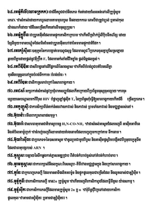 65>eGm:UPIlI¬QamRkkk¦³CaCMgWtBUCCab;nwgePT kMnt;edayEsnGn;eTAelIRkUmsUm
                                                                    :U
ePTX.vasMKal;edaykarhUrQamtammuxrbYs mingaykkeT eTaHbICaRtUvxül; b¤Gal;kul
y:agNak¾eday.CMgWenHeRcInekItenAelImnusSRbus.
66>eGm:UkøÚb‘Ín³CaRbUetGInEdlmanpÞkeKalikaRkhm.vaekItBIRcv:ak;bUlIbibTIt4ExS eday
                             u        ú                                : u
ExSnImYy²manbNþMú1EdlminEmnCaRbUetGInehAfaEGmmanpÞkCatiEdk.
                                              u             ú
67>eGetr:UsIus³)atuPténkarbgáat;em)aBUCsuT§ EdlmanBUC rWRbePTxusKñab¤EsRsLay
                         U
q¶ayBIKÜaedaypûl;nUvGIRu b‘t F EdlmankMlaMgCIvitxøaMg pþl;Tinñplx<s;.
                         1 É
68>eGBIDIDIm³CasrIragÁenAelIEpñkeliénBgsVas.vaekItBIbMBg;BUCbt;EbnelIKña
munnwgbnþcUleTAkñúgbMBg;Twkkam¬bMBg;y:g¦.
69>eGBIEDm³CalikaRsTab;eRkAénsarBagÁkay.
70>eGds_³GkSrkat;sMKal;nUvRbCMueraKsBaØaEdlekIteRkayBIRbB½n§mnusScuHexSay.karcuH
exSayenHbNþalmkBIvIrus HIV bMpøajLaMpUsIut T énRbB½n§saMeu FVI[sarBagÁkayekItCMgW eRcInRbePT.
                                            4

71>eGkULÚsIu³CakarsikSaBITMnak;TngrvagPavrs; nigPavrs; RBmTaMgPavrs; nigmCÆdæanrs;enA.
                                    M
72>G‘ulv:a³emIlBaküsaladsmuT.     Þ
73>G‘uyer:³CasarFatumanCatimanrUbmnþ H N-CO-NH .vaCasMnl;GasUtEdlecjBI GasItGamIen
                                       2          2                                 u
nigGMbilGam:jak;.vacMraj;ecjBIQamedaytMrgenamEdlbeBa©jmkeRkAtam Twkenam.
             U
74>G‘uyr:asIul³CaRbePT1én)asGasUt.vacUlrYmCamYyrIbUs nigGasIutpUsVricbegáItCarIbUnuyekøGUTIt
                                            u
EdlCaFatubgárbs; ARN .
75>GUsµÚs³bnSayénTwkqøgkat;PñasGDÆRCab BItMbn;kMhab;x<s;eTAtMbn;kMhab;Tab.
76>GUemGUsþas³CakarrkSalMnwglkçN³BiessrUb-KImIrvagmCÄdæankñg nigeRkAsarBagÁkay.
                                                                     ú
77>GUEv³CaRkeBjePTjI EdlmannaTIplitGrm:n nigpÞkpUelKulCaeRcInEdl nwglUtlas;CaGUv:UsIt.
                                                     U ú                                 u
78>GUv:UkUnI³CaekasikaePTjI man2n RkUmsUm.vaekItecjBIekasikaBUCEdleFVImItUs y:agskmµ.
                                                :U
79>GUv:UsIut³CaekasikaePTjIEdlmanRkUm:sUm 2n b¤ n .varMuB½T§CMuvijeTAedayekasika
                                                   U
pUelKul.vaGacCaGv:sIutI b¤GacCaGUv:sItII.
                    U                   U u
 