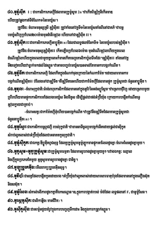80>GUv:UsIut I ³ CaekasikaePTjIEdlmanRkUm:UsUm 2n.vaekItBiGUv:kUnIekInmaD
                                                              U
ehIyRtUvqøgkat;TcMENk1énemy:s.
                      I               U
          RtUvdwg³ cMeBaHmnusSRsI GUvU:sIutI RtUvKaMgenAvKÀT1Ùnemy:staMgBIenACaKP’.vabnû
                                                             I        U
emy:svijRbEhl20em:agmundMenIrGUvul ehIyeTACaGUvUsIt II.
      U                                                     : u
81>GUv:UsIutII³CaekasikaePTjIGabøGIt¬n¦EdlCalT§plcMEnkTI1 énemy:srbs;GUv:sIt.
                                             Úu                               U           U u
          RtUvdwg³cMeBaHmnusSGUvU:sIutII ekIteLIgRbEhl6em:ag mundMeNIrGUvulehIykñgeBl
                                                                                   ú
dMeNIrGUvu:lehIykñgeBlCamYyKñaenaHk¾manekItecjeKalikab:UlTI1Edr.GUvU:sIutII taMgenAvKÁ
                        ú
TI2eTotehIyvaFøak;mkdl;éds,Ún.vaGacbBa©b;emy:s)anTal;EtmankarbgárkMeNIt.
                                                         U
82>GUv:UTIt³CaekasikaePTji EdlekItkñgdMNak;cugeRkayénkMNkaEm:t.edaysarmankar
                                                ú
bgákMeNItGUv:sItII bMElgeTACaGUvU:TIt.KWGUv:TItenHehIyCakaEm:tjIEdlmanpÞúk RkUm:sUmCa cMnYnGabøÚGIt.
                U u                               U                                  U            u
83>GUvul³-cMeBaHrukçCati³TMrg;BhuekasikaEdlmanenAkúgGUEvénGg;süÚEs<m.vaeRsabCMvu ij edayeRsabmYy
                                                               ñ
b¤BIrehIymanpÞúkekasikaemEdlrgemy:Us nigmItUs edIm,Ipûl;Cafg;GMRb‘Éy:ug eRkaykarbegÔtkMeNIteTVI
GUvlkøayCaRKab;.
   u
                -cMeBaHstV³CakaEm:tjITMeu hIy)anbgákMeNIt.vaRtUvnwgGUvU:TItEdlmanRkUmsUmCa
                                                                                       :U
cMnYnGabøÚGIut¬n¦.
84>GUGUEsÞr³CaekasikabnþBUCjI rbs;rukçCati.vamannaTIcUlrYmbgákMenItedaypþl;CasIukUt
sMrab;lUtlas;CaGMRb‘Éy:gEdlCaGnaKtkUnrukØCati.
                          u
85>GUm:UsIukUt³CaÉktþ³DIbøGItBUCsuT§ EdlKURkUm:UsUmGUmLÚkmanpÞúkGaElldUcKña cMeBaHEsndUcKñamYy.
                               Úu                                :U
86>GUtUsUm=GUtURkUm:UsUm³CaRkUmsUmFmµta EdlmanrUbragdUcKñamYyKU².rvagÉktþ³ eQµal
                                          :U
nigjIkñgRbePTEtmYy GUtUsUmmanrUbragdUcKña Canic©.
        ú
87>GULÚRbUetGIun³emIlBaküRbUetGInsuT.        u §
88>GUvI)a:³CastVEdlbegÔtkUnedayBg.GMRb‘Éy:ugvalUtlas;edaysarsarFatubMrugEdlmanenAkÜgelOgs‘t
                             I                                                                  ù    u
nigss‘ut.
89>GUm:UEsn³sMKal;elIPaBdUc²KñaKWÉksNæan.]>kñúgkarbgáat;rbs; m:g;Edl lT§plenA F CaGUm:EU sn.
                                                                                       1


90>GUesþGUsIut³Calikaq¥wg¬manCIvit¦.
91>GUsIutUsIun³CaGrm:UnCYytMrUvkñgkarbeBa©jTwkedaH nigkñgkarkRnþak;s,Ún.
                                        ú                           ú
 
