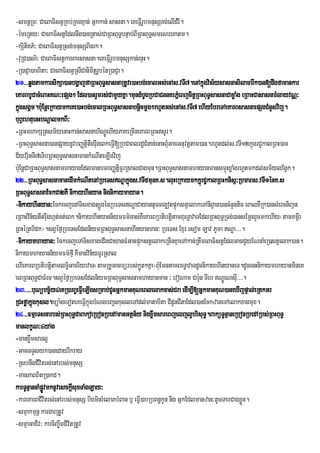 -smnþRT³ CaeBaFistVRKb;RKgxµan; Gñkkan; sasna. eKeFIVrUbmnusSKg;elIdMrI.
-émeRty³ CaeBaFistVEdlnwg)anRtas;CaRBHBuT§bnÞab;BIRBHBuTsmeNreKatm.
                                                           §
-kSitiKP’³ CaeBaFistVRsg;mnusSBInrk.
-vuRC)aN’³ CaeBaFistVkarBarsasna.eKeFVrI bmnusSkan;rnÞH.
                                           U
-R)aCJa)amrita³ CaeBaFistVRsICanimtrþ bénR)aCJa.
                                   i U
21>>>qøgtamkarsikSa)anbgðajfaRBHBuT§sasnaRtUve)aHbg;ecalGs;enAs>vTI7.enAkñgvis½ysasnasilacarwk)an[dwgfamankar
                                                                                ú
eKarBbUCacMeBaHKN³epSg² Edl)anrYmrs;CamYyKña.mundMbUgRbCaCnnKrPñMeBjcitþRBHBuT§sasnaCaxøaMg eRBaHCasasnarMlayvNÑ³
kñgsgÁm.buE: nþeRkaymkeKe)aHbg;ecalRBHBuT§sasnabnþicmþg²rhUtGs;enAs>vTI7 ehIyEbreTAeKarBsasnaepSgCMnYsvij.
  ú
buBeV htuenHbNþalmkBI³
-RBHmhakSRtsm½yenaHkan;sasnahiNeÐÚ hIyPaKeRcIneKarBRBHsUr.
-RBHBuT§sasna)anpSaynUvbBaØtþtwgrwugeBkeFVI[RbCaBlrd§CMnan;enaHBMGacGnuvtþtam)an.rhUtdl;s>vTI12kñúgrC¢kalRBH)aT
                                 i                                u
C½yvr½µnTI7eTibRBHBuT§sasnamankMeNIteLIgvij
bu:EnþCaRBHBuT§sasnamhayanEdlmanbTbBaØtFUrRsalCagmun.RBHBuT§sasnamhayanmansmÞHxøaMgrhUtmkdl;sm½ylEgVk.
                                               iþ                                        ú
22>>>RBHBuT§sasnamanedImkMeNItenARbeTsNÐakñúgs>vTI5munK>s.luHeRkaymkkñrú C¢kalRBHknisá³RbmaBs>vTI1énK>s
RBHBuT§sasnaEckCa2KW nikayhInyan nignikaymayan.
-nikayhInyan³EckecjenATisxagt,ÚgénRbeTsNÐaCayantUcceg¥otpÞúkstVelakeTAniBaV n)ancMnYntic eBalKWRk)ansMercniBaVn
eRBaHvin½ytwtrwughµt;ct;eBk.nikayhInyanniymFm’cas;KWeKarBRbtibtiþtamBueT§avaTEdlRBHBuT§RTg;)ansEmþgrYcmkehIy¬tamKm<rI
RBHéRtbidk¦.sBVéf¶RbeTsEdlniymRBHBuT§sasnahInyanman³ RbeTs Exµr esom Lav PUma NÐa>>>>.
-nikaymhayan³ EckecjeTATisxageCIgCayanFMGacpÞúkstVelakeRcInKµaeTAkan;RtwmeBaFistVEdlGacCYyENnaMeR)stVelak)an.
nikaymhayanniymFm’fIµ KWmanvin½yFUrRsal
ehIeKarBRbtibtþtamlTi§GacriyavaT¬tamRKUGacarürbs;kÜøt²Kña¦BMuEmntamBeT§avaTdUcnikayhInyaneT.dUcenHnikaymhayanmineK
                 i
arBRBHBuT§CaFMeT.sBVéf¶RbeTsEdlniymRBHBuT§sasnamhayanman ³ evoNam Cbun TIeb NÐÚeNsIu>>>>.
                                                                              :
23>>>>>buNübc©½y4eKR)arB§eFVIeLIgsRmab;CUnGñkmanKuNeBlelakcas;Cra edIm,I[GñkmanKuN)aneXIjpÞal;eRtkGr
RCHføakñgkusl.müa:geToteKeFVkñúgbMNgbBa¢nkusleTAdl;matabita CIdUnCItaEdl)anEckzaneTAelakxagmux.
          ú                    I
24>>>FmµeTsnarbs;RBHBuT§CaBakoeRbonRbedAmanGtßn½y nigxøwmsareBjeljl¥brisuT§.BaküTUnµaneRbonRbedARbs;RBHBuT§
manlkçN³4ya;g
-manxømsarl¥
        w
-GacTTYlyk)anedayrIkray
-RsbnwgCIvitrs;enArbs;mnusS
-manPaBBitR)akd.
karTUnµannaMpøvmknUvesckþsuxTaMgLay³
              Ú           I
-kareKarBCIvitrs;enArbs;mnusS bigminrMelaPbMBan b£ eFVI)abRbBn§kUn nig GñkEdlmanzan³tUcTabCagxøÜn.
-smµakmµnþ kargarRtUv
-smµaGaCIv³ karciBa©mCivitRtUv
                     w
 