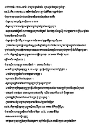 4>emahaKti=emahH=Gkti¦lMeGogeRBaHmindwg eRBaHl¶g;minc,as;kÞúgcitþ.
155>etItulakarmansarsMxan;ya:gNaxøHdl;CIvPaBRbCaCn?
cM>tulakarmansarsMxan;Nas;cMeBaHCIvPaBrs;ebs;RbCaCnKW³
-CaGÞkrkSasNþab;FÞab;snþsuxsaFarNH
                           i
-CaGÞkrkSakarBarsuvtþiPaBpøvkaypøvcitþdl;RbCaBlrdæRKb;rUb
                             Ú      Ú
-CaGÞkkarBarsiT§iesrIPaBrbs;buKÁl[manbribUrN_ nigTb;sáat;mn[siT§ri bs;bKÁlmÞak;²eRbIhUsRBMEdn
                                                              i           u
EdleTArMelaPsiT§GÞkd¾éT
-CaGÞkpûl;yutûFm’d¾RbCaraRsûFanadl;karGnuvtþc,ab;[manRbsiT§PaB
              i
  RbsinebItulaKµanyutûiFm’RbCaraRsûKµanCMenorelIc,ab;ehaiyriHrkmeFüa)aypøas;xøÜnedayminBegelI
c,ab;EdlnaM[manGsßri PaBsgÁmQaneTArkPaBGnaFietyümineKarBc,ab;b¤kareRbIGMeBIhwgSaepSg².
156>etIRkumRbwkSaFmµnuBaØmanGaNtþib:unµanqÞaM ?mansmaCikb:unµanrUb?
eRCIstaMgrebobNa ?
cM>RkumRbwkSaFmµnuBaØmanGaNtþ9qÞaM . mansmaCik9rUb.
                               i
-smaCIkRkumRbwkSaFmµnuBaØ¬1¼3¦¬3rUb¦RtUvpøas;fµkÞúgryHeBlbIqÞaMpþg².
                                                   I
-smaCik3rUbRtUvEttaMgedayRBHmhakSRt.
-3rUbeToteRCIstaMgedayrdæsPa.
-3rUbeTotRtUvEtgtaMgeday]tþmRkumRbwkSaGgÁecARkm.
-smaCIkRkumRbwkSaFmµnuBaØRtUveRCIserIskÞúgcMenamsSrCnEdlmansBaØab½Rtcab;BI]tþmsikSaeTA
¬xagc,ab; xagrdæ)al xagkarTUt b¤xagesdækic© ¦ehiIymanbTBiesaFn_eRcInkÞúgargar
-RbFanRtUveRCIstaMgedaysnaCikRkumRbwkSaFmµnuBaØ .
-RbFanmansEmþg]tþmanuPaBkÞúgkrNIEbksEmþgCaBIesµKµa.    I
157>etIRkumRbwkSaFmµnuBaØbegáItenAéf¶Na?mansmatikic©eFIVGIVxøH?
cM>RkumRbwkSaFmµnuBaØbegátenAéf¶TI15 mifuna 1998 mansmatikic©³
                         I
-FanakarBareKarBrdæFmµnuBaØ
-bkRsayrdæFmµnuBAØnigc,ab;EdlrdæsPa Gnum½tnigRBwsPa )anBinitücb;sb;RKb;ehIy.
 