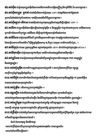 92>Gg;sIum³Cam:eU lKulRbUetGIunEdlamanaTICakatalIkrbegánel,ÓnRbtikmµKImICIv³én sarBagÁkay.
                                                       I
93>Gg;sIumbRgYm b¤kat;³CaGg;sImEdlkat;m:eU lKul ADN CaGgát;Edlkat;kEnøgyfa
                                  u
RbePTéntMnlMdab;RbEhlCa10.Gg;sIumenHplitBimIRkUsarBagÁkay.
94>Gg;sIumP¢ab;=lIkas³CaGg;sImsMrab;P¢ab;nuyekøGUTItrvagKñaedIm,IbegáItCa ADN .
                                    u
95>Gg;TIkr³CaRbUetGIunEdlbegáIteLIgedayLaMpUsIut B nig)aøsµÚsIut.vaP¢ab;CayfaRbePT eTAnwgsarFatu
b¤ekasikaEdlmkBIeRkAxøÜn¬Gg;TIEsn¦edIm,Ibg¥ak;va[GskmµEtminsMlab;eT
96>Gg;TIEsn³Cam:eU lKulKImIesrI b¤Cab;nwgPñasekasikamYy.vabgá[mantMnbyfaRbePT
EdayeFVImankarkekItGg;TIkr rWeFVI[LaMpUsIutskmµ.]>mIRkub FatuBul ekasikargbMErbMrYl>>>.
97>Gg;TIkUdug³Ca)as b¤nuyekøGTIt3 tKñaenAcugmçagén ARNt sMrab;bMeBjCamYykUdugARNm.
                                  U
98>Gg;TItuksIun³Cam:eU lKulbg¥ak;CatiBul.Gg;TIkrTaMgGs;suT§swgCaGg;TtuksIn.
                                                                        I u
99>Gg;RdUEsn³CaGrm:nePTeQµalEdlplitBIkUelsþrÚ :lkñúgekasikaBgsVas.vaCa etesþsþrÚ :n
                          U                                                               U
nigGg;RdUesþr:n.
              U
100>Gg;etr:UsUGIut³CaekasikabnþBUCeQµalrbs;rukçCati.¬CaBaküEdleKeRbIBImun bc©úb,nñ
eKeRbIBaküEs<m:atUsUGIutCMnYsvij¦.
101>Gg;TIb:Ut³CaekasikaEdlzitenAkÜgfg;GMRb‘y:g.vazitenARbQmmuxnwgGUGEU sV‘r.va KµannaTIGVIeT
                                       ù       É u
varlay)at;enAeBlmunbgákMeNIt.
102>Gg;dURKIn³¬emIlBaküRkeBjGg;dURKIn¦.
103>GgÁelOg³CaTMrg;EdlCalT§plénbMElgekasikapUlIKul¬eRkaydMeNIrGUvul¦
eTACaTMrg;mYyEdlmanpÒkCatiBN’elOg niglIBItkÜgvKÀluyetGic.vamannaTIplit RbUesesûr:n.
                        ù                       ù           u                           U
104>Gg;süÚEs<m³CarukçCatimanpáamanRKab;enAkñgEpø.srIragÁbnþBUC¬eksreQµal nigkBa©úM
                                                  ú
eksrjI¦enAkñúgpáa.eRkaykarbgákMeNIt GUEvkøayCaEpø GUvulkøayCaRKab;.
105>GMRb‘Íy:ug³CaTMrg;dMbUgénsarBagÁkayEdlTTYlkarlUtlas;BIsIkUteFVImItUsdMbUg rhUt dl;dMNak;kal
                                                                  u
kekItsrIragÀepSg²EdleKehAfaKP’.
       cMNaM³cMeBaHmnusS nigfnikstV³
-eKehAGMRb‘Éy:gcab;BIeRkaybgÔkMeNItrhUtdl;Gayu2Ex¬ÈksarxøH3Ex¦
                u
-eKehAKP’cab;BIExeLIgeTA.
 