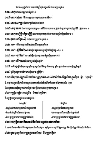 cMeBaHstVfÜak;Tab³eKehAGMRb‘Éy:grhUtdl;ekItecjEtmûg.
                                          u
106>Éktþ³CasarBagÁkaynImYy².
107>Ékekasika³emIlBakü sarBagÁkayÉkekasika.
108>ÉkeTskmµ³emIlBakübMElgÉkeTs.
109>Éktþ³ets³CasarBagÁkaylkçN³Gn;EdleKykmkbgáat;CamYylkçNlb;kñgviFi bgáat;ets.
                                                                           ú
110>Éktþ³bnSMfµI=KMrUbnSMfµI³CasarBagÁkaykUnEdlmanepNUTbfµxusBIem)a.
                                                             I I
111>]bkrN_kulsIu ³emIlBaküRbdab;kulsI.         u
112>ADN³emIlBaküGasItedGuksIurIbUnuyekøGic.
                          u                  u
113>ADN-b:UlIemr:as³Gg;sImGnþraKmn_kñgsVytMeLIgeTVADN.
                               u            ú ½
114>ARN-b:UlIemr:as³Gg;sImCYyGnþraKmn_kñgsMeyaKARN
                               u                 ú
116>ADN-lIkas³emIlBaküGg;sImP¢ab;.u
117>GasItpUsVricénnuyekøGUTItmYyP©ab;eTAnwgsárénnuyekøGUTItmYyedaysar sm<n§kUv:aLg;
         u                                                               ½
118>pUlIKulpÞúkekasikaePTjieQµaH GUv:sIt.
                                     U u
119>etImuytasüúgelIekasikabnþBUCmansarsMxan;y:agFMéRkElgkñúgEpñk GVI? eRBaHGVI?
cM>muytasüúgelIekasikabnþBUCmansarsMxan;y:agFMéRkElgkñgEpñkesenTic eRBaH
                                                      ú
Esnmuytg;begáIt[manPaBEbøk²CaeRcInenACMnan;eRkay²eTot.
120>eRbobeFobesNUTIb nigepNUTIb.
cM>eRbobeFobesNUTIb nigepNUTIb ³
               esNUTIb                                       epNUTIb
-bNþMúEsnmanenAkñgekasikalUtlas;
                 ú                                  -bNþMúlkçNénsarBagÁkay
-kMNt;epNUTIbénsarBagÁkay                           -TTYllkçNBIesNUTIbCaGñkkMnt;
-minERbRbYleTAtammCÄdæanrs;enA                      -GacERbRbYleTAtammCÄdæanrs;enA
121>ehtuGVI)anCaBiesaFn_m:gEdlTTYl)aneCaKC½y?
cM>)anCaBiesaFn_m:gEdlTTYl)aneCaKC½yeRBaHGnuvtþtamrebobviTüasaRsþ nigeFVIelIrukçCati rab;Ban;edIm.
122>cUrbgðajBIPaBRtUvKñarvagEsn nigRbUetGIun.
 