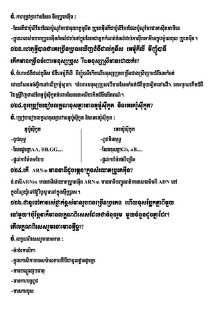 cM>PaBRtUvKñarvagEsn nwgRbUetGIun ³
-EsnKWCab:lIEmrEdlm:UNUEmrCanuyekøGTIt RbUetGInKWCab:lIEmrEdlm:UNUEmrCaGasIutGamIen
          U                           U       u U
-kñgeBlsMeyaKRbUetGIuntMnlMdab;enAkñgEsnCaGñkkMNt;tMnlMdab;GasIutGamIenkñgm:eU lKul RbUetGIn.
   ú                                ú                                    ú                 u
123>ehtuGVI)anCaeKeRcInRbTHeXIjCMgWdal;tUnIs eGm:UPIlI mIj:Ú)aTI
ekItmaneRcIncMeBaHmnusSRbus rIÉmnusSRsImanedaykMr?
cM>cMeBaHCMgWdal;tUnIs CMgWeGm:PIlI mIjÚ:)aTIekItelImnusSRbuseRcInCagRsIeRBaHCMgWenHkMnt;
                               U
edayEsnGn;sßtenAelIRkm:sUmX .cMeBaHmnusSRbusebImanEsnkMnt;CgWmYysßtenAelIX enaHbursekItCMgW
               i          U                                M      i
rIÉRsþvijTal;EtGUmsIkUtcMeBaHEsnenaHeTIbekItCMgWggwtBN’.
      I           :U u
124>cUreRbobeFoblkçNxusKñarvagGUm:UsIukUt nigeGetr:UsIukUt?
cM>eRbobeFoblkçNxusKñarvagGUm:sIkUt nigeGetr:sIukUt ³
                              U u            U
       GUmsIukUt
          U:                                           eGetr:UsIukUt
-BUCsuT§                                        -BUCminsuT§
-EsndUcKñaAA, BB,GG,...                         -EsnxusKñaGb, aB....
-pþl;kaEm:t1Ebb                                 -pþl;kaEm:t2rWeRcIn
125>etI    ARNm     mannaTIdUcemþc?kñúgsMeyaKRbUetGIun?
cM>naTIARNm mannaTIsMeyaKRbUetGIun ARNm mannaTIbBa¢nBt’manesenTicBI ADN enA
                                                   Ð
kñgéNVy:eU TA[rIbUsUmenAkñúgsItU)øas.
  ú                           u
126>CaTUeTAPavrs;fñak;x<s;manrUbrageRcInRbePT ehIyxusEbøkKñaBImYy
eTAmYy.b:uEnþvak¾manlkçNBiessEdlCacMnucrYm mYycMnYndUcKñaEdr.
etIlkçNBiessrYmenaHmanGVIxøH?
cM>lkçNBiessrYmenaHman ³
-TMrg;ekasika
-kñgekasikamansm:asPaBKImICamUldæandUcKña
   ú
-manbNþlrUbFatu
         Ú
-mankarbnþBUC
-manPaBrYs
 