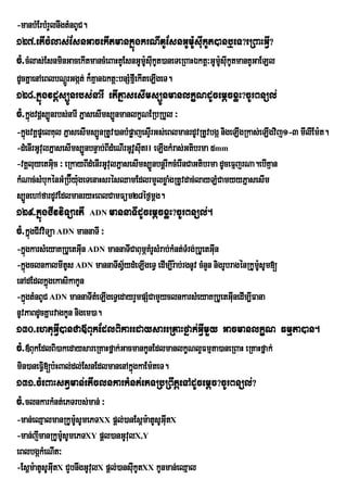 -manbMErbMrYlnwgtMnBUC.
127>etIcMlas;EsnGacekItmankñúgkrNIKUEsnGUm:UsIukUt)anb¤eT?eRBaHGVI?
cM>cMlas;EsnminGacekItmancMeBaHKUEsnGUm:sIkUt)aneTeRBaHÉktþ³GUmsIukUtmanKUGaELl
                                        U u                    :U
dUcKñaenAeBlbNþrÚ Ggát; k¾Kaµ nÉktþ³bnSMfµIekIteLIgeT.
128>kñúgvdþs,Únrbs;narI etIPñasesIms,ÚnmanlkçNdUcemþcxøH?cUrBnül;
cM>kñúgvdþs,Únrbs;narI PñasesIms,ÚnmanlkçNERbRbYl ³
-kñgvKÁpUelKul PñasesIms,ÚnRtUv)anbMpøajesÞrI Gs;eBlmanrdUvRtUvbgá nigeLIgRkas;eLIgvij1-3 mIlIEm:t.
   ú
-dMenIrGUvulPñasesIms,ÚnbnÞab;BIdMeNIrGUvUsIutII eLIgkMras;Gtibrma 5mm
-vKÁluyetGic ³ eRkayBIdMenIrGUvulPñasesIms,ÚnbnþrIkcMerInCaGtibrma dUceFµjrNa.ebIKµan
             u
kMNac;sMbukÙnGMRb‘Éy:geTenaHsrÙsQamEdlrmYlxøaMgRtUvdac;layLMCamyyPÜasesIm
                     u
s,ÚnehAfardUvEdlmanryHeBlCamFüm28éf¶mþg.
129>kñúgCIvviTüaetI ADN mannaTIdUcemþcxøH?cUrBnül;.
cM>kñúgCIvviTüa ADN mannaTI ³
-kñgkarsMeyaKRbUetGIn ADN mannaTICaBumÖKrM UsMrab;kMnt;TMrg;RbUetGIn
   ú                   u                                           u
-kñgclnkalmItUs ADN mannaTIsV½ydMeLIgeTV edIm,Ir:ab;rgnUv cMnYn nigrUbragénRkUmsUm[
   ú                                                                           :U
enAdEdlkñúgekasikakUn
-kñgtMnBUC ADN mannaTIteM LIgeTVedayrYmpSMCamYyclnkarsMeyaKRbUetGInedIm,IFana
   ú                                                                   u
nUvPaBdUcKñarvagkUn nigem)a.
130>ehtuGVI)anCa«BukEdlBikaredaysareRKaHfñak;GVImYy GacmanlkçN Fmµta)an.
cM>«BukEdlBi)akedaysareRKaHfñak;GacmankUnEdlmanlkçNl¥Fmµta)aneRBaH eRKaHfñak;
min)aneFV[b:HBal;dl;EsnEdlmanenAkñgkaEm:teT.
         i                        ú
131>cMeBaHstVman;etIclnkarkMnt;ePTRbRBwtþeTAdUcemþc?cUrBnül;?
cM>clnkarkMnt;ePTrbs;man; ³
-man;eQµalmanRkUm:sUmePTXX pþl;)anEs<m:atUsUGIutX
                   U
-man;jImanRkUm:sUmePTXY pþl)anGUvulX,Y
               U
eBlbgákMeNIt³
-Es<m:atUsUGItX CYbnwgGUvlX pþl;)ansIkUtXX kUnman;eQµal
             u           u           u
 
