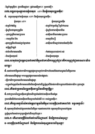 -Es<m:atUsUGIutX CYmbnwgGUvlY pþl;)ansIkUtXY kUnman;jI.
                           u           u
132>lkçNxusKñarvagm:UelKul ADN nigm:UelKulRbUetGIun?
cM> lkçNxusKñarvagm:eU lKul ADN nigm:eU lKulRbUetGIn ³
                                                   u
             m:UelKul ADN                               m:eU lKulRbUetGIn
                                                                        u
-CaRcv:ak;2ExS                                 -CaRcv:ak;mYyExS rWRcv:ak;eTal
-m:NUEmrCanuyekøGUTIt
   U                                           -m:NUEmrCaGasItGamIen
                                                  U              u
- nuyekøGTItman4RbePT
           U                                   -GasItGamIenman20RbePT
                                                      u
- manRbEvg Evg                                 -manRbEvg xøI
-nuyekøGUTItTaMgGs;Pa¢ b;Kñaeday               -GasItGamIenP¢¢ab;edaycMngbiubTIt
                                                    u
 sm<n§kUv:aLg;
     ½
-CaTMrBt’manesenTic                            -kMnt;lkçNrbs;Pav³rs;
-m:asm:UelKulFM                                -m:asm:UelKultUc
133>ehtupldUcemþc)anCaeKfamItUsCaekasikabnþBUCdUc?etIkarbnþBUCdUcmansar³y:ag
NaxøH?
cM>)anCaeKfamItUsCaekasikabnþBUCdUceRBaHRKb;ekasikaTaMgGs;EdlCalT§plénmItUsman
Bt’manesenTIcdUcKÜa.karbnûBUCdUcmansarsMxan;dUcCa³
-eFVIekasikakUnmanBt’manesenTicdUcKÜa
-bBa¨ÐnTaMgRsugÙnBt’manesenTicEdlsÓtenAelIRkUmsUmBICMnan;ekasikamYyeTACMnan;ekasika mYyeTot
                                      i        :U
134>etIyfaRbePTénRbUetGIunGaRs½yelIktþaGVIxøH?
cM>yfaRbePTénRbUetGIunGaRs½yelIktþatMnlMdab;GasItGamIencMnYn
                                                u
RbePTnigTItaMgrbs;GasIutGamIenRBmTaMgTMrg;TI III rbs;RbUetGIn.
                                                            u
135>etIbnÞHeGkVaT½rsMKal;vKÁNamYyénmItUs?ehtuGVI)anCaeKehAfa bnÞHeGkVaT½r?
cM>bnÞHeGkVaT½rsMKal;vKÁemtapasénmItUs.)anCaeKehAfa bnÞHeGkVaT½reRBaHeTAvKÁenH
RkUmsUmTaMgGs;mkRbmUlpþúeM nAelIeGkVaT½rmYy.
    :U
136>k-etIsarFatuGVIEdlkMnt;BN’Es,ksk; nigEPñkrbs;mnusS?
x-ehtuGVI)anCaEs,ksk; nigEPñkrbs;mnusSmanBN’xusKña?
 