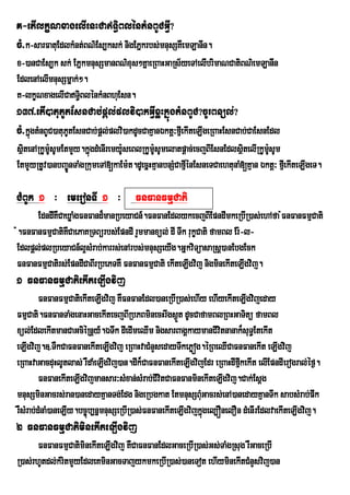 K-etIlkçNxagelIenHCaT§iBléntMnBUCGVI?
cM>k-sarFatuEdlkMnt;BN’Es,ksk; nigEPÜkrbs;mnusSKWemLanIn.
x-)anCaEs,k sk; EPÜkmnusSmanBN’xus²KÜaeRBaHGaRs½yeTAelIbrimaNCatiBN’emLanIn
EdlenAelImnusSmñak;².
K-lkçNxagelICaT§BlénkMnBhuEsn.
                   i
137>etI)atuPUtEsnCab;pþl;plvi)akGVIxøHkñúgtMnBUC?cUrBnül;?
cM>kñúgtMnBUC)atuPUtEsnCab;pþl;plvi)akdUcCaKµanÉktþ³fµeI kIteLIgeRBaHEsnCab;CaEsnEdl
sßtenARkUm:sUmEtmYy.kñgdMenIremy:UseBlRkUm:UsUmelatpþac;ecjBIEsnEdlsßitelIRkUmsUm
  i        U            ú                                                      :U
EtmYyRtUv)anbBa©ÚnTaMgRkumeTA[kaEm:t.dUecñHKµanbnSMCafµénEsneTCaehtunaM[Kµan Éktþ³ fµeI kIteLIgeT.
                                                       I

CMBUk 1 ³ emeronTI 1 ³ FnFanFmµCati
      EdndIKWCaXøaMgFnFand¾manRbeyaCn_.FnFanEdlykecjBIEpndImkeRbIR)as;ehAfa :FnFanFmµCati
:.FnFanFmµCatiKCaePaKRTBürbs;EpndI rYmmanxül; dI Twk rukçCati famBl Er:-l-
               W
Edlpþl;plRbeyaCn_l¥sMrab;karrs;enArbs;mnusSeyIg.GñkviTüasaRsþ)anEbgEck
FnFanFmµCatirs;EpndICaBIrRbePTKW FnFanFmµCati ekIteLIgvij nigminekIteLIgvij.
1 FnFanFmµCatiekIteLIgvij
         FnFanFmµCatiekIteLIgvij KWFnFanEdl)aneRbIR)as;ehIy ehIyekIteLIgvijeday
FmµCati.FnFanTaMgenaHGacekItecjBIRbPBminecHrIgs¶Üt dUcCafamBlRBHGaTitü famBl
xül;EdlekItmanCaGciéRnþy_.ÉTwk dIedImeQIm nigsarBagÁkaymanCIvtnanak¾suT§EtekIt
                                                                  i
eLIgvij.]>TWkCaFnFanekIteLIgvij eRBaHvaCMnYsedayTwkePøóg.éRBeQICaFnFanekIt eLIgvij
eRBaHvaGacduHlUtlas; rWdaMeLIgvij)an.dIk¾CaFnFanekIteLIgvijEdr eRBaHdIfkekIt elIEpndIerogral;éf¶.
                                                                       µI
         FnFanekIteLIgvijmansar³sMxan;sMrab;CIvtCaFnFanminekIteLIgvij.Cak;Esþg
                                                i
mnusSminGacrs;ran)anedayKµanTg;Edg nigeRbgkat EtmnusSBMuGacrs;enA)anedayKµanTwk sabsMrab;pwk
rWsMrab;dMnaM)aneLIy.bc©úb,nñmnusSeRbIR)as;FnFanekIteLIgvijkñgel,ÓnelOn dMenIrEdlvaekIteLIgvij.
                                                             ú
2 FnFanFmµCatiminekIteLIgvij
       FnFanFmµCatiminekIteLIgvij KWCaFnFanEdlGaceRbIR)as;Gs;TaMgRsug rWGaceRbI
R)as;rhUtdl;kMritmYyEdleKminGacTajykmkeRbIR)as;)aneTot ehIyminekItCMnYsvij)an
 