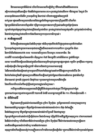 dICaFnFanFmµCatid¾sMxan; ehIyk¾CaFnFanekItLIgvij.CIvtenAelIEpndIminGacman
                                                             i
GtßPaBedayKµandI)aneLIy.EpndITaMgmUlmanman 30°RKbdNþb;edaydIeKak.dICal,ay énxül; Twk
    i
sarFatuxniC)anmkBIsMnwk rUbFatusrIragÁ nigPavrs; ehIyCamCÄdæanEdlrukçCati
cak;b¤)an.dUcenHdImanRbeyaCn_Nas;EdlRtUcEtKitKUTajykpleRbIR)as;BIdI ehIyk¾Ca
                                                   Y
EpñkmYyd¾sMxan;énkargarbrisßanEdr.b:uEnþkarTajykplmkeRbIR)as;)anEtmYyEpñkb:unenaH
eRBaHtMbn;mYycMnYnRKb;dNþb;edayPñEM dlsMbUredasila RKbdNþb;edayvalxSac;KµanTwk RKb;RKan;sMrab;ksikmµ
nigCatMbn;RKb;dNþb;edayTwkkkEdlminGacRbkbmuxrbrksikmµ)an;.
1 karvivtþrbs;dI
        dIekIteLIgedaylT§pléndMenIrBukpuy.dMenIrBukpuyKWCaGMeBIbMpøajedayFmµCatirvagsila
rWrUbFatuTaMgLayCamYyGakasFatuedayel,ÓnyWtQaneTArkkar)ak;Ebk eRbHRsaMén sila
nigkarricrwlEdleKehAfa rebc .rebcmanBIrRbePT KWrebcrUb¬rebcemkanic¦ nig
rebcKImI.rebcCaT§BlénclnaTwk sItuNðPaB kMedA nigktþaCIv³eTAelIsilaem kñgdMenIrbgák
                     i                                                        ú
rlay.rebcKImICaTiBlxniCenAkñgsilaEdlmanRbtikmµCamYyktþaepSg²dUcCa ktþaTwk GuksIuEsn kabUnkmµ
                       §           ú
GasIts‘ulpYric nigktûaGasIutrukØCati.silaemEdlCaRbPBsmasFatupSM
      u
éndIGacCasilaEdlsßitenAeRkamRsTab;rWkMeTckMnEdlRtUv)annaMmkBIdIepSg²eRkamGMeBIén Twk
nigkMlaMgTMnajEpndI.dUcenHRbePTdIEdlekIteLIgenARtg;kEnøgNaEdlmansilaem dUcCasilaERk
sila)asal; fµPaCn_¬fµRsTab;¦nigfµkMe)ar.RbeTskm<CamanRbePTdICaeRcIn
                                                     ú
EdlekItmkBIrebcénkMEGrPñeM PIgenAPUmPaK|sanénRbeTs.
                               ø
        kaevivtþrbs;dIeday)atuPtxagelIeFVI[dIBItMbn;mYyeTAtMbn;mYy rWBIkEnøgmYyeTAkEnøg
                                 U
mYymanPABxus²KañeTAtamRsTab;dI vayPaBdI TMrg;dI sarBagÁkaykñúgdI nig PH¬kMritGasItrbs;dI¦.
                                                                                      u
2 bMerIbMras;dI
        dIRtUv)aneKeRbIR)as;sMrab;sagsg;TRI kug PUmikr TIRbCMuCn RbB½n§KmnaKmn_ eragcRk]sSahkmµ
nigsagsg;sib,kmµepSg².dImYyEpñkFMmansarsMxan;CageKsMrab;kar daMduH dMnaMes,Óg
nigdMnaM]sSahkmµ.dImYyEpñkeTotmansasMxan;sMrab;éRBeQI EdlCasßanRb
B½n§FmµCatikgkarcaM)ac;sMrab;eFVIrsµIsMeyaK nigCaCMrkstV.b:uEnþbMerIbMras;dIRtUv[mantulüPaB rvagkarsagsg;
              ñú
nigdIsMrab;ksikmµ.ebIeyIgykdIsMrab;ksagTIRkug PUmikr TIRbCMuCn rWdIsMrab;sagsg;eragcRkeRcUIneBk
enaHdIGacnwgxVHxatsMrab;ksikmµ.mann½yfakalNa
mnusSkan;EtekIneLIgenaHtMrUvkares,ÓgGahark¾kan;EtmaneRcIneLIgEdr.kñgkrNIdIsMrab;ksikmµmanTMhMtUcena
                                                                              ú
 