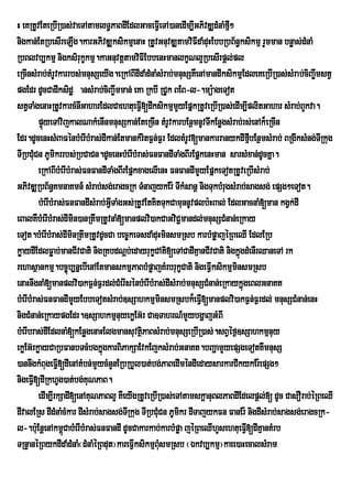 H eKRtUvEteRbIR)as;vaeTAtamlT§PaBdIEdlGaceFVIeTA)anedIm,IGPivDÆdMnaMfµ²   I
nigkan;EtRbesIreLIg.karGPivDÆksikmµenaH RtUvGnuvDÆtamviFIdaMduHEbbRbB½n§ksikmµ rYmman bnøas;dMnaM
RbBlvb,kmµ nigksirukçkmµ.kaGnuvtþtamviFIEbbenHmanlkçNl¥RbesIrpþl;pl
eRcInsMrab;tMrUvkarrbs;mnusSeyIg.eRkABIdIdaMdMnaMsMrab;mnusSKWenAmandIksikmµEdleKeRbIR)as;sMrab;ciBa©wmstV
pgEdr dUcCadIksidæ ansMrab;ciBa©wmman; eKa RkbI RCUk BEB-l-.mü:ageTot
stVTaMgenaHRtUvkarcMnIGaharEdlCaehtueFV[dIksikmµmYyEpñkRtUveRbIR)as;edIm,IplitGahar sMrab;BYkva.
                                              I
          pÞúyeTAvijkalNakMenInmnusSkan;EteRcIn tMrUvkarbEnßmnUvTIkEnøgsMrab;rs;enAk¾eRcIn
Edr.dUcenHsMBaFénbMerIbMras;dIkan;EtmankMritF¶n;F¶r EdltMrUv[mankarranykdIfµbEnßmsMrab; BRgIksMng;TRI kug
                                                                                I
TIRbCMCn PUmikrrbs;RbCaCn.dUcenHbMerIbMras;FnFandITaMgBIrEpñkenHman sarsMxan;dUcKña.
        u
          eRkABIbMerIbMras;FnFandITaMgBIrEpñkxagelIenH FnFandImYyEpñkeTotRtUveRbIsMrab;
GPivDÆRbB½n§KmnaKmn_ sMrab;sg;eragcRk TMnajykEr: TIkMsanþ nigTukbMrugsMrab;sagsg; epSg²eTot.
          bMerIbMras;FnFandIsMrab;GVTaMgGs;RtUvEtKitTukCamunnUvplb:HBal; EdlGacnaM[man kgVk;dI
                                    I
eBalKWbMerIbMras;dImin)anRtwmRtUvnaM[manplvi)akCaGviC¢mandl;mnusSCMnan;eRkay
eTot.bMerIbMras;dIminRtwmRtUvdUcCa bec©keTsdaMduHminsmRsb karbMpøajéRBeQI EdlERb
køaydIEdlFøab;manCIvCati nigRKbdNþb;edayrukçCAti[eTACadIKµanCIvCati nigkñúgdMenIrQaneTA rk
rehasßankmµ.bc©úb,nñebIenAEtmanskmµPaBbMpøajKMrbrukçCati nigeFIVksikmµminsmRsb
enaHnwgnaM[manplvi)akF¶n;F¶rdl;CMerIsénbMerIbMras;dIsMrab;mnusSCMnan;eRkaykñúgeBlGnaKt
bMerIbMras;FnFandImYyEbbeTotsMrab;]sSahkmµminsmRsbk¾eFV[manplvi)akF¶n;F¶rdl; mnusSCMnan;enH
                                                                 I
nigCMnan;eRkaypgEdr.]sSahkmµnuyekøEG‘r Ca]TahrN_mYybgÛajGMBI
bMerIbras;dIEdlnaM[kEnøgenaHElgmansuvtßPaBsMrab;mnusSeRbIR)as;.sBVéf¶]sSahkmµnuy
                                                i
ekøEG‘rkøayCaRbFanbTcMbgkÜgkarBiPakSaEvkEjksMrab;GnaKt.bBaÛamYyepSgeTotKWmnusS
                                ù
)annwgkMBugeFVI[dIenAtMbn;mYycMnYnERbRbYl)at;bg;PaBedIméndIedaysarkarCIkykEr:epSg²
nigeFVI[dIRkhUg)at;bg;KuNPaB.
          edIm,IrkSadI[enAKuNPaBl¥ KWeyIgRtUveRbIR)as;eTAtamskþanuBlPaBdIEdelpþl;[ dUc CasOrab;éRBeQI
dIvalERs dIdMnaMcMkar dIsMrab;sagsg;TRI kug TIRbCMuCn PUmikr dITajykFn FanEr: nigdIsMrab;sagsg;eragcRk-
l-.b:uEnþenAkm<CabMerIbMras;FnFandI dUcCakarkab;karbMpøa jéRBeQIhYsehtueFV[dIKµanKMrb
                    ú                                                         I
TRnÞanéRBykdIdaMdMnaM¬dMnaMéRBdut¦kareFVIksikmµBMusmRsb ¬Ékvb,kmµ¦kaee)aHecalsMram
 