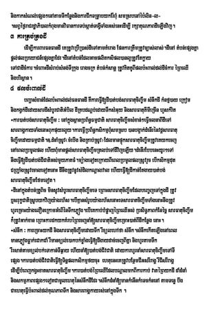 nigkaksMNl;epSg²enAtamTIkEnøgnigkarCIkTRnÞabykEr:BMu smRsbenAéb:lin-l-
.sBVéf¶raCrdæaPi)alkMBugmanviFankarTb;sáat;TegVITaMgGs;enHedIm,I rkSaKuNPaBdIeLIgvij.
3 karRKb;RKgdI
       edIm,IkarBarFnFandI eKRtUveRbIR)as;dIeTAtamKMerag EpnkarRtwmRtUvc,as;las;.dIenA tMbn;epSgKña
pþl;plRbeyaCn_epSgKñaEdr.dIenAtMbn;EdlGacplitksipl)anl¥RtUvEtkøay
eTACadIcMkar.cMeBaHdIsMrab;sMng;TIRkug eragcRk tMbn;kMsanþ RtUvKitKUBIplb:HBal;dl;dIcMkar éRBeQI
nigbrisßan.
4 plb:HBal;dI
         bBaðasMxan;Edlb:HBal;dl;FnFandI KWkareFVI[dI)at;bg;sarFatuciBa©wm sMnwkdI kMnfµ)ay eRkom
nigkgVk;dIedaysardIsMbUrCatiGMbil dIRKbdNþb;edayTWksMGuy nigsarFatuKImIeRcIn hYskMrit
÷kar)at;bg;sarFatuciBa©wm ³ enAkñúgsßanRbB½n§FmµCati sarFatuciBa©wmsMxan;²eFVIclnaBIdIeTA
sarBagÁkayTaMgenaHBukpuyrlYy.kareFVRI bB½n§ksikmµBMsmRsb )anbg¥ak;dMenIrénvdþsarFatu
                                                       u
ciBa©wmedayFmµCati.]>dMnaMRsUv¬cMebIg nigRKab;RsUv¦EdlmanpÞksarFatuciBa©wmRtUveKykecj
                                                             ú
enAeBlRbmUlpl ehIyBMumanpþl;sarFatuciBa©wmRtlb;eTAdIvjeLIy.dMenIrEbbenHyUr²eTA
                                                           i
nwgeFVI[dI)at;bg;CICatiGs;mYyPaKFM.mü:ageToteRkayBIeBlRbmUlplRsUvrYc ebIksikmµdut
CRBa¢aMgRsUvecaleTotenaH dInwgRtUvnUvsMdilkNþalval ehIyeFVI[dIkan;Etgay)at;bg;
sarFatuciBa©wmEfmeTot.
÷dIenAkñgtMbn;RtUBic minsUvsMbUrsarFatuciBa©wmeT eRBaHsarFatuciBa©wmEdlbeBa©jeTAkñgdI RtUv
         ú                                                                          ú
b¤srukçCatiRsUbykvijy:agrh½s.ebIKµansMrUby:agrh½senaHeTsarFatciBa©wmTaMgenaHnwgRtUv
hUreRcaHy:agelOneRkamGMeBIénTwkePøóg.ebIeKkab;bMpøajéRBeQIGs; RbsiT§PaBkMEnécñ sarFatuciBa©wm
k¾RtUvGak;xan eRBaHkardkykKMrbéRBecjnaM[sarFatuciBa©wmeRcaH)at;BIdIkEnøg enaH.
÷sMnwk ³ kaeeRcaHykdI nigsarFatuciBa©wmedayTwk rWxülehAfa sMnwk.sMnwkekIteLIgenAeBl
manePøógFøak;eCakCaM rWmanxül;e)akbk;xøaMgeFVi[dIgaydac;ecjBIKña nighUrtamTwk
rWrsat;tamxül;bk;eTakan;TIq¶ay ehIynaM[)at;bg;CIvCati edaykarhUrnaMsarFatuciBa©wmeTATI
epSg.kar)at;bg;CIvCatieFV[TinñplksikmµfycuH ehtuenHeKRtUvbEnßmCIGsrIragÁ rWCIsrIragÁ
                          I
edIm,IbMeBjkgVHxatsarFatuciBa©wm.kar)at;bg;éRBeQIEdlbNþalmkBIkarkab; vatéRBykdI daMdMnaM
nigskmµPaBepSg²eTotCamUlehtuénsMnwkdIEdr.sMnwkdMnaM[mankMenInkMeTckMnenA tamTenø bwg
CaehtueFVb:HBal;dl;KuNPaBTwk nigsarBagÁkayrs;enAkñúgTwk .
           I
 