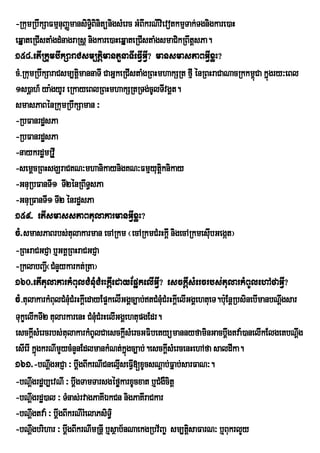 -RkumRbwkSaFmµnuBaØmansiTiBinitünigsMerc GMBIkrNIvievotkmµTak;Tgnigkare)aH
                           §
eqÞateRCIstaMgdMnagraRsþ nigkare)aHeqÞateRCIstaMgsmaCikRBwtþsPa.
158>etIRkumbwkSaraCsm,tþimantYnaTIeFVIGVI? mansmasPaBGVIxøH?
cM>RkumRbwkSaraCsm,tþimannaTI CaGñkeRCIstaMgRBHmhakSRt fµI énRBHraCaNacRkkm<Ca kñúgry³eBl
                                                                                     ú
1s)þah_ ya:gyUr eRkayeBlRBHmhakSRtRTg;cUlTIvgÁt.
smasPaBénRkumRbwkSaman ³
-RbFanrdæsPa
-RbFanrdæsPa
-naykrdæmRvþI
-semþcRBHsgÇraCKN³mhanikaynigKN³Fmµyutþknikay     i
-GnuRbFanTI1 TI2énRBwT§sPa
-GnuRFanTI1 TI2 énrdæsPa
159> etIsmassPaBtulakarmanGVIxøH?
cM>smasPaBrbs;tulakarman ecARkm ¬ecARkmCMrHkþI nigecARkmesubGegát¦   I
-RBHraCGCJa b¤GKÁRBHraCGCJa
-RklabBa¢¬CMnYykarkt;Rta¦
             I
160>etItulakarkMBulCMnMuCMrHkþIedayEp¥kelIGVI? esckþIsMercrbs;tularkMBUlehAfaGVI?
cM>tulakarkMBlCMnCMrHkþeI dayEp¥kelIGgÁc,ab;tCMnMuCMrHkþeI lIGgÁehtueT.b:Eu nþRbsinebImanbNþgsar
                 u Mu                                                                        w
TukçelIkTI2 tularkarenH CMnMuCMrHelIGgÁehtupgEdr.
esckþsMercrbs;tulakarkMBUlCaesckþsMercGFibetyümannyfaminGacbþgtva:)anelIkElgetbNþg
         I                             I                                     w                    w
esIerI kñgkrNImYycMnYnEdlmankMNt;kñúgc,ab;.esckþsMercenHehAfa saldIka.
           ú                                         I
161>-bNþgGCJa ³ bþgBIkrNICnelµIseFVI[xUcsNþab;Fñab;sarFaN³.
               w        w
-bNþgrdæb,evNI ³ bþgTamTarsgéføkarxUcxat b¤CMgWcitþ
       w              w
-bNþgrdæ)al ³ TMnas;rvagPaKIÉkCn nigPaKIraCkar
       w
-bNþgtva: ³ bþgBIkrNIreM laPsiT§ i
       w          w
-bNþgbrihar ³ bþgBIkrNImRnþI b¤sßab½nNaekgRbv½Ba© sm,tþsaFarN³ b¤BukrlYy
       w            w                                          i
 