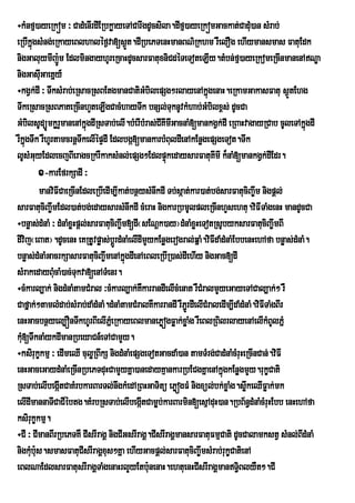÷kMnfµ)ayeRkóm ³ CadMenIrdIERbkøayeTACarwgdUcsila.dIfµ)ayeRkómGackat;CadMu)an sMrab;
eRbIkñúgsMng;eRkayeBlhalÙf¶va[s¶Ñt.dIRbePTenHmanBN’Rkhm rWelOg ehIymansmas FatuEdk
nigGaluymIj:Úm EdlmingayhUreRcaHdUcsarFatuxniCdéTeToteLIy.tMbn;fµ)ayeRkomeRcInmanenANÐa
nigGasIuGaeKñy_
÷kgVk;dI ³ TwksMrab;eRsacRsBEtgmanCatiGMbilepSg²rlayenAkñúgenaH.eRkamGakasFatu s¶tEhg               Ü
TwkeRsacRsBPaKeRcInhYteLIgCacMhayTwk bnSl;TuknUvkMhab;GMbilx<s; dUcCa
GMbilsUdüÚmkørYmanenAkñgdIRsTab;elI.bMerIbMras;CIKImIGacnaM[mankgVk;dI eRBaHvagayRCab cUleTAkñgdI
                          ú                                                                           ú
rWkñgTwk rWhUrtamcrnþTwkelIépÞdI Edlbgá[mankarbMBuldIenAkEnøgepSgeTot.Twk
    ú
lUsMGuyEdlecjBIeragcRkrWkaksMnl;epSg²EdlpÞúkedaysarFatuKmI k¾naM[mankgVk;dIEdr.
                                                                        I
         x-karEfrkSadI ³
         manviFICaeRcInEdleRbIedIm,Ikat;bnßysMnwkdI Tb;sáat;kar)at;bg;sarFatuciBa©wm nigpþl;
sarFatuciBa©wmEdl)at;bg;edaysarsMnwkdI cMeraH nigkarRbmUlpleRcInhYsehtu.viFITaMgenH mandUcCa
÷bnøas;dMnaM ³ dMnaMxøHpþl;sarFatuciBa©wm[dI¬sENþk)ay¦dMnaMxøHeTotRsUbyksarFatuciBa©©wmBI
dIvij¬eBat¦.dUcenH eKRtUvpøas;bþrÚ dMnaMelIdImYykEnøgerogral;qñaM.viFIdaMdMnaMEbbenHehAfa bnøas;dMnaM.
bnøas;dMnaMGacrkSasarFatuciBa©wmenAkñgdIenAeBleRbIR)as;dIehIy nigGac[dI
                                         ú
sMrakedayBMucaM)ac;Tukva[enATMenr.
÷cMkarl,ak; nigdMnaMtamCMral ³cMkarl,ak;KkarrandIelIcMenat rWCrM almYyeGayeTACal,ak;² rW
                                             W
Cafñak;²tamlMdab;sMrab;daMdMnaM.dMnaMtamCMralKWkarrandI rWP¢rÜ dIelICMraledIm,IdaMdMnaM.viFITaMgBIr
enHGacbnßyel,ÓnTwkhUrBIelIPMñeRkayeBlmanePøógFøak;xøaMg rWeBlRBilrlayenAelIkMBUlPñM
kM[TwknaMykdImanRbeyaCn_eTACamYy.
  u
÷ksirukçkmµ ³ edImeQI culøRBwkS nigdMnaMepSgeTotGacdaM)an tamTMrg;CadMnaMcMruHeRcInCan;.viFI
enHGaceGaydMnaMeRcInRbePTduHCamYyKña)anedayKµankarRbECgKñaenAkñgkEnøgmYy.rukçCati
                                                                          ú
RsTab;elIbegáItCaKMrbkarBarTl;nwgkMedARBHGaTitü ePøógFM nigxül;bk;xøaMg.søkeQIFøak;mk
                                                                                    w
elIdImannaTICaCIébtg.KMrbRsTab;elIbegáItCamøb;karBarmin[esµAduH)an.RbB½n§dMnaMcMruHEbb enHehAfa
ksirukçkmµ.
÷CI ³ CImanBIrRbePTKW CIsrIragÁ nigCIGsrIragÁ.CIsrIragÁmansarFatuFmµCati dUcCalamkstV sMnl;BIdMnaM
nigkMub:us.smasFatuCIsrIragÁxus²Kña ehIyGacpþl;sarFatuciBa©wmsMrab;rukçCatienA
eBlNaEdlsarFatusrIragÁTaMgenaHrlYyEtb:unenaH.ehtuenHCIsrIragÁmanTiBlyWt².CI    §
 