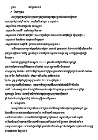 s<an;Fr        ³ eQIKUs »sf CI
        k-Er:enAkm<Ca ³
                   ú
        ePaKRTBüFmµCatikgdIenARbeTskm<CaBMuTan;)anRsavRCav[)anditdl;enAeLIyeT.
                          ñú             ú
tamkarRsavRCavenAqñaM 1962 eKGacEckEr:enAkm<Ca 5 mNÐlFM² ³
                                                ú
-mNÐléb:lin mankMnb;t,ÚgTTwm nigkeNþóg.
-mNÐlbrEkv¬rtnKirI¦mankMnb;t,Úg nigmas.
-mNÐlkMBg;FM manEr:Edk¬enAPñEM dk¦mas¬kb;kñgdIl,ab;¦nigsMn)a:haMg¬enACMvijPñCI niogPñMelOg¦.
                                             ú                          u M
-mNÐlkMBt nig)at;dMbg manfµkMe)ar nigpUsVat.
-mNÐleBaF×sat; manfµEkv ¬PñMtasay¦sMrab;rcnaCavtßsil,³nana.
                                                      ú
        eRkABIenHRbeTskmk<CasMbUrfµsMng;Nas;dUcCa fµ)asal; fµ)ayeRkom¬kMBg;cam kMBg;s<W¦fµERk¬taEkv
                              ú
sÞgERtg esomrab¦.ÉdIdæ RkYs nigxSac; manenARKb;TIkEnøgtammat; sÞg Tenø sMrab;eFVIqñaMg dæ ek,Óg
   w                                                                w
nig)ayG.
        tamkarsikSaRsavRCavrbs;GgÁkar ESCAP qñaM1993 )an[dwgfaEr:enAkm<CaRtUv ú
)aneKEbgEckCabYnRkumKWEr:]sSahkmµ nigsMng; elah³ t,ÚgmantMél nigfµrcna.
÷Er:]sSahkmµ nigsMng; ³ eKCIkykEr:mYycMnYnsMrab;eRbIR)as;kgsMng;GaKar nigpøÚvfñl;dUcCa )asal;¬kMBg;cam
                                                          ñú
sñl¦RkanIt¬Pñ)asit kMBg;qñaMg¦fµkMe)ar¬esrIesaP½N )at;dMbg kMBt¦
   Ü            M
rIy:lIt¬kUnPñmYycMnYnEk,rPñeM Bj¦kVat¬taEkv Ekb¦ m:ab¬sÞwgERtg¦.
     U        M
÷elah³ t,ÚgmantMél nigfµrcna ³ eK)anrkeXIjt,ÚgmantMélenAtMbn;sMxan;²BIrKWéb:lin nig
rtnKirI.éb:linmant,ÚgTTwm nigkeNþógEdlTTYlrgkareFVIGaCIvkmµy:agF¶n;F¶r.rtnKirIman eBRCExµr
t,ÚgkeNþóg nigmas EdleKeFVIGaCIvkmµEtenArdUvR)aMgkñgRTg;RTaytUcb:nenaH.
                                                    ú             u
fµEkvenAeBaF×sat;eRbIR)as;edIm,I plitpleRKÓgcMlak;Exµrnana.
        x-karTajykEr: ³
        karTajykEr:GacCakarbUm rWCIkyk.karbUmykEr:CaviFITajykEr:)atsÞwg rWTenødUcCa xSac; RkYs
nigkMnb;Er:epSg²eTotedayeRbIRbdab;cUkmü:ag.karCIkykEr:manbYnRbePT ³
-karCIkykedaycMhr ³ enAeBlEdlkMnb;Er:sßitenAEk,répÞdIxagelI eKcUkykdIRsTab;elI ecjsin
rYceTIbeKCIkykEr:CaeRkay.viFITajykEr:EbbenHmantMélefak EteFVI[xUtxat brisßany:agxøaMg.
-karcUkykedaypÞal; ³ enAeBlEr:sßitenAépÞdIRsTab;elIeKCIkykEtmþg rWdak;CatipÞúHbMEbk dUcCakarCIkykfµPñM
sMrab;sg;GaKar nigpøvfñl;.
                     Ú
 