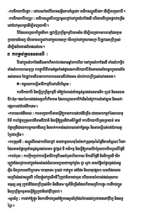 -karCIkykEr:epþk ³ enAeBlkMnb;Er:latsn§wgtamExSedk eKCIkGNþgEr:edk edIm,ITajykEr:.
                                                                 Ú
-karCIkykEr:bBaÄr ³ eKCIkGNþÚgEr:bBaÄrcUleRCAeTAkñgCMerAEpndI ehIyeKCIkrUgepþkCaeRcIn
                                                    ú
enACMerAxus²KñaedIm,ITajykEr:.
        Er:EdlTajykBIkgdImk RtUveFVIRbRBwtþkmµEr;enaHsin edIm,ITajyksarFatuEdlKµan
                        ñú
RbeyaCn_ecj eTIbGacbBa©ÚlvaeTAkñgeragcRk.TIbBa©b;enAkñúgeragcRk Er:RtUv)aneRbIR)as;
                                  ú
edIm,IplitCaplitplsMerc.
3 karRKb;RKgFnFanEr: ³
         Er:enAkñgsMbkEpndI)ankekItrab;Ban;lanqñaMmkehIy.enAkñúgsMbkEpndI TaMgsMbkTVb
                 ú                                                                      I
TaMgsMbkmhasmuRT karpÞúkEr:KWmancMnYnkMnt;dUcenHkarCIkykEr:minGacecHEtbnþrhUtTal;Et
Gs;enaHeT EtRtUvmanviFankarkarBarFnFanEr:TaMgenaH sMrab;kareRbIR)as;eTAGnaKt.
         k-T§BlkaeeFVIGaCIvkmµEr:eTAelIbrisßan ³
         karCIkykEr: nigeFVIRbRBwtþkmµEr: naM[b:HBal;y:agF¶n;F¶rdl;FnFanTwk xül; nigFnFan
CIv³cMruH.plb:HBal;dl;sgÁmk¾ekItman EdlbNþalmkBIkMenInéntMrUvkarlMenAsßáan nigesva
epSg²enAtMbn;CkenaH.
                   I
÷kare)aHbg;dIecal ³ karTajykEr:GaceFVI[mankar)at;bg;dIeRcIn edaysarkgVk;énsarFatu
KimI karbMpøajRsTab;dImanCIvCati nigeFVI[xUcdICaGcié®nþy_.karCIkykEr:RTgRTayFM Gac
bMpøajdIedaykarcUkykdIecj nigcak;kaksMnl;ecalenAkEnøgxøH nigGaceFV)at;bg;CrM kstV
                                                                           I
éRBCaeRcIn.
÷karRsutdI ³ GNþgEr:cas;²ehIyeRCA GacCamUlehtuénbMnak;RsutcuHénépÞdItamExSQr rWedk
                       Ú
EdlGacbMpøajy:agF¶n;F¶rdl;GaKar pøvfñl; dI ksikmµ nigeFVI[manbMErbMrYlrbbTwkhUrelIépÞdI
                                       Ú
÷karbMBul ³ karjwkjab;kareFVIGaCIvkmµEr:)anbMBulbriyakas TwkelIépÞdI nigTwkkñgdI.Twk
                                                                                 ú
ePøógEdlRCabeTAkñúgKMnrsMnl;silaGackøayCakgVk;xøaMg¬CUr l¥k;¦GacbMpøcbMpøajdl;Tenø
                                                                         i
sÞg nigRbPBenAEk,renaH.Fatunana¬kU)al; kat;mJm Tg;Edg nigFatuepSg²¦eBlEdlelc
   w                                               Ú
ecjBIsMnl;GNþgEr: ehIypþMúenAkñgTwkdI rWrukçCatiGacCaBul ehIyGacb:HBal;dl;sucPaB
                     Ú            ú
mnusS stV rukçCatiEdleRbIR)as;Twk nigdIenaH.FUlId¾eRcInEdlekItecjBIkarpÞH kardwkCBa¢n
                                                                             ú        Ú
nigRbRBwtþkmµGaceFVI[rukçCatienACuvijgab;.
                                    M
÷sUrs½BÞ ³ kardak;[pÞúH nigkardwkCBa¢nnaM[mansUrs½BÞEdlrMxandl;RbCaCnenACMvij nigstV
                                                                               u
éRB.
 