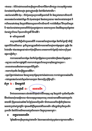 ÷famBl ³ bMerIbMras;famBly:ageRcInkñgkarCIkykEr:nigkardwkCBa¢n CaehtunaM[manpl
                                      ú                        Ú
b:HBal;dl;brisßanEfmeTot dUcCaePøógGasIt nigkMenInkMedACaedIm.
                                            u
÷plb:HBal;elICv³cMruH ³ bMErbMrYllkçNrUbrbs;dIRsTab;elI Twk nigxül;edaykarCIkykEr:
                   I
Gacmanplb:HBal;dl;brisßn CIv³cMruHedaypÞal; nigedayRbeyal.plb:HBal;edaypÞal; KW
                           á
karvinas)at;bg;stV nigrukçCatiEdlbNþalmkBIkarCIkykEr: karb:HnwgdIBul rWTkBulBIGNþg
                                                                        w
Er:.plb:HBal;edayRbeyalKWbMErbMrYlkñgvdþGahar nanaPaBRbePT niglMnwgsßanRbB½n§eday
                                        ú
bMlas;bþÚrbrimaN rWKuNPaBTwkkñgdI rWTkelIdI.
                                ú w
       x-GPirkSFnFanEr:
       meFüa)ayedIm,IGPirkSFnFanEr:KW rkFnFandéTeTotmkCMnYs nigkMEnécñCafµ.edIm,I
                                                                             I
bnßybMerIbMras;Er:elah³ GñkviTüasaRsþ)anxitxMrkFnFandéTeTotmkcMnYsdUcCa )aøsÞc nig
                                                                               i
EkvCaedIm.KMnrrfynþcas;²sMbkkMb:geFVIBIelah³GacykmkEkécñCafµI CasMPareRbIR)as;
                                   u
epSg²eLigvij.
       karrkFnFandéTmkCMnYs nigkMEnécñCafµpþl;sarRbeyaCn_CaeRcIndlbrisßándUcCa ³
                                              I
-Bnüary³eBlénkarpÁt;pÁg;Er: tamkarkat;bnßybrimaNrUbFatuEdlRtUvTajyk.
-TamTarfamBlticCagkarTajykEr:BIkñgdI.     ú
-mankarbMBultic nigeFVI[xUcxatdItic.
-bnßyéføcak;sMnl;ecal nigBnüaGayukEnøgTukdak;sMnl;tamry³karkat;bnþymansMnl;rwg
-kat;bnßyplb:HBal;brisßanénkarTajyk nigkareFVIRbRBwtþkmµEr:.
                                                        i
CMBUk 2 ³ TwkFmµCati
          emeronTI 1 ³            FnFanTwk
       TwkCaFnFanmansar³sMxan;CaTIbMputsMrab;CIvtmnusS stV nigrukçCati.RbsinebIKµanTwk
                                                    i
CIvtTaMgenaHBMumanGtßPaBeT.cMeBaHmnusSmansuxPaBl¥ Gacrs;ranmanCIvit)anCagmYyEx
   i            M      i
edaycMnI b:Eu nþGacrs;)anEt2 rW3éf¶b:nenaHebIKµanTwk.TwkCaFnFanekIteLigvijEdlman
                                     u
clnaCaRbcaMenAkñúgvdþTwk.dUcenHedIm,IEsVgyl;GMBIFnFanTwk eyIgRtUvsikSaBIlkçNTwk
RbPBTwk nigbMerIbMras;TksabenAkñgBiPBelak nigkñgRbeTskm<Ca.
                         w        ú                   ú      ú
   1      lkçNFnFanTwk
       épÞEpndIPaKeRcInRKbdNþb;edayTwk EdlmansarsMxan;RTRTg;sarBagÁkaymanCIvit.
 