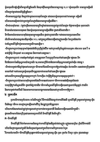 m:eU lKulTwkpSMeLIgBIGatUmGIRdUEsnBIr nigGuksIEu snmYyEdlmanrUbmnþ H O.m:eU lKulTwk manbnÞkGKÁsnI
                                                                  2                        ú i
ehIyP¢ab;KñaedaysMB½n§GIuRdUEsn.
÷TwkGacTajP¢ab;Kña nigP¢ab;CamYysarFatudéTeTot edaysarm:UelKulrbs;vamanbnÞúk GKÁsnI i
ehIGacetags¥tCab;CamYyvtßdéTeTotEdlmanbnÞkGKÁsnIEdr.
               i              ú                   ú i
÷TwkCaFaturMlay ³ vtßCaeRcInGacrlaykñTwkxøaMgCagrlaykñúgvtßrú avdéTeTot.Ep¥ktammMU:el Kulrbs;va
                       ú                 ú
TwkGacrMlaysarFatunana Edlm:UelKulmanbnÞúkGKÁsnIEdr dUcCaGMbilCaedIm.
                                                     i
TwkminGacrMlaysarFatuEdlKµanbnÞúkGKÁsnIeT dUcCaeRbgCaedIm.edaysarlkçNenHehIy
eTIbTwkGacrMlays<an;FrDIGuksIt¬SO ¦enAkñgxül;EdlbegátCaePøógGasIt EteRbgEdlkMB
                                  u
                                  2          ú            I            u
b;GENþtelIépÞTwkBMUGacrlaykñgTwk)aneLIy.
                                ú
÷TwkkñgPaBrUbravGnueRKaHbMputdl;dMenIrRbRBwtþénCIvt.enAeRkaml½kçx½NÐsMBaFFmµta¬760mm )art rW 1
        ú                                          i
Gat;m:EU sV¦TwkBuHenA 100GgSaes nigkkenA0GgSaes.
            ‘
÷TwkkñgPaBrUbrav¬mancMnuHkMedAx<s;¦GacRsUbyk rWbeBa©jbrimaNkMedA)aneRcIn.dUcenH Twk
        ú
KWCaniytkrénsItuNðPaBy:agRbesIr.]>eKGaceRbITwkCaniytkrsItuNðPaBenAkñgm:asIun rfynþ.
                                                                           ú
÷TwkCaemRtCak;d¾l¥bMputenAeBlhYt.TwkGacbMElgBIPaBrUbrav[eTACa]sµ½n¬cMhayTwk¦)anedayeRbIR)as;fa
mBlkMedA.enAeBlhYtm:eU lKulTwkRsUbykfamBlkMedA)aneRcIn.dUcenH
enAeBlTwkhYtecjBIxnmnusSmkeRkA¬EbkejIs¦vaeFVI[sItuNðPaBmnusScuHRtCak;.
                         øÜ
÷TwkkñgPaBrUbravCasarFatuEtmYyKt;EdlrIkmaDenAeBlkk.Twkkkmandg;sIuettUcEdlCa
        ú
ehtueFV[vaGENûtelITwk dUcCaEs‘,kCaedIm.TwkkGENûtelIÙpÒTwkbegÔt)anCaRsTab;GIsULg; rvagTwk
          I                                                       I
nigPaBRtCak;enABIelI EdlGackarBarsarBagÁkaynanaEdlenAeRkamTwkkkkM[kk.    u
2 RbPBTwk
       RbPBTwkmanRbEhl1¼3énTwkePøóg rWTkksMlIEdlFøak;mkelIEpndI hUrelIépÞdI rYccUleTAkñgTenø sÞg
                                            w                                               ú    w
bwgnigGUr.Twk1¼3eTothYteLIgeTAelIvj nigRtUVvrukçCatiRsUbyk
                                      i
ehIyPaKEdlenAsl;RtUvRCabcUleTAeRkamkat;tamRsTab;dI nigsilabegát)anCaTwkkñgdI.
                                                                     I          ú
dUcenHTwksabEdleRbIR)as;)anmanRbPBBIrKW TwkelIépÞdI nigTwkkñúdI.
k-TwkelIépÞdI
       TwkelIépÞdI KWCakMnkGakasEdlFøak;mkelIépÞEpndIkñgTMrg;CaePøóg ePøóglayRBil RBilrWTwkksMlI
                                                       ú
ehIyminRCabcUleTAkñgdI nigminRtlb;cUleTAkñgbriyakasvijtamry³rMhYt
                       ú                      ú
rWrMPaycMhayTwk.TwkelIépÞdIhUrqøgkat;CMralcUleTAkñgTenø sÞg RsH RtBaMg bwgbYr eRCaH RClgdgGUr
                                                  ú       w
 