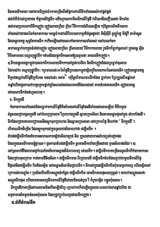 nigGagTwknana.enAtamTIRkugFM²PaKeRcInBwgEp¥keTAelITwkTaMgenHsMrab;pÁt;pÁg;
dl;bMerIbMras;RbCaCn.Ep¥kelIvdþTwk eyIgRkelkemIlTwkelIépÞdI vaBi)aknwgeCO)anfa TwkTaMg
Gs;manRbPBmkBITwkePøóg ePøóglayRBil RBil rWTwkkksMlI)aneLIy.b:uEnþtamBitTwksab
TaMgGs;vaCaplÙnkMnkGakas.TenøFM²enAelIBiPBelakmYyicMnYndUcCa mIsIusIuBI xULÐr:adU mIs‘UvI Gam:asUn
nigTenøemKgÁ suTE§ tmanTwk kekIteLIgedaysarkMnkGakasTaMgGs;.enAeBlkMnk
GakasFøak;mkkñgTMrg;CaePøóg ePøóglayRbil RBilrlay rWTkkkrlay rYcTwkk¾Føak;cUleTA kñgTenø sÞg
                 ú                                        w                               ú        w
rWbwgtamry³bNþajpøvTwk.tMbn;EdlpÞúkTwkenHeK[eQµaHfa GagrgTwkePøóg.
                       Ú
]>TwkTenøemKgÁkm<Ca)anmkBIkarrlayTwkkkenAx<g;rabTIeb nigTwkePøógEdlhUrFøak;cuHtam
                     ú
édrbs;va¬bNþajpøÚvTwk¦.RbmaN80°énépÞdIRbeTskm<CasßitkñvisalPaBénGagrgTwk ePøógTenøemKgÁ
                                                      ú       ú
KWRKb;dNþb;elIépÞdIRbEhl 155690/1Km2 .bu:EnþbrimaNFarTwkEdl Føak;mk ERbRbYlBI1qñaMeTA
1qñaMehIyCYnkalvabgáeRKaHfñak;xøaMgNas;dl;shKmn_Edlrs;enA tamtMbn;GagrgTwk ePøogemKgÁ
edaysarTwkCMnn;hYsehtu.
  x> TwkkñgdI
            ú
  kMnkGakasTaMgGs;EdlFøak;mkelIépÞdIminEmnenAelIépÞEpndITaMgGs;enaHeLIy KWTwkmYy
cMnYn)anRCabcUlkñgdI eTAbMeBjRbelaH rWRbehagkñgdI sñameRbHsila nigtamcenøaHfµenAkñúg sMbkEpndI.
                   ú                            ú
TwkEdlRCabtamrebobenHnwgsþkTukRbehag nigsñameRbHnana enAeRkamépÞ dIehAfa } TwkkñgdI}.
                               ú                                                       ú
brimaNTwkd¾eRcIn EdlsþúkTukenAkñgRsTab;silaehAfa degðImTwk .
                                  ú
tMbn;degðmTwkEtgEtmansmasPaKpSMCasilaxSac; nig RkYsedaymanlMhxül;eTotpg
          I
EdlkñúgenaHTwkGacpþMúKña)an. CYnkaltMbn;degðmTwk xøHmanTwkya:geRcIneday KµansilapgEdr. ]³
                                            I
enARsTab;dIEdlmanfµkMe)arEtgEtmanl¥agd¾FMeBareBj edayTwk. degðmTwkPaKeRcInTTYlTwkBIkMnkGakas
                                                                   I
EdlRCabcuHeRkam kat;tamdInigsila. degðmTwkman BIrRbePTKW degðImTwkcMhEdlP¢ab;CamYyTwkelIépÞ
                                         I
dIpÞal;nigdegðmTwk biTEdlsßt enAcenøaHsilaminRCabTwk. TwkenAkñúgdegðmTwkbiTBumanRckecj ehIysßtenA
              I             i                                        I       M                       i
eRkamsMBaFxøaMg. RbsinebIeKCIkGNþgcMkEnøg degðImTwkbiT enaHTwkGacpusecjx<s;. eKehAGNþgenHfa
                                    Ú                                                        Ú
GNþgTwkpus ehIyeKGacTajTwkmkelIépÞdIedaymin)ac;bUm rW k¾bUmbnþic bnþÜcbunenaH.
     Ú                                                                     :
   TwkkñgdIPaKeRcInCaFnFanminekIteLIgvij eRBaHvakekIteLIgkñgry³eBlrab;lanqñaMehIy Ca
        ú                                                   ú
FmµtamanEtmYycMnTnbu:nenaH EdlRtUvbþÚrbMeBjedayTwkePøog.
  3>bMerIbMras;Twk
 