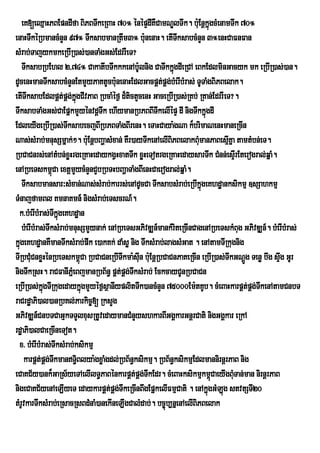 eK[eQµaHPBEpndIfa BiPBTwkeRBaH 70° énépÞdIKWCamNÐlTwk. bu:EnþkñgcMenamTwk 70°
                                                                       ú
enaHTwkéRbmancMnYn 97° TwksabmanRtwm3° bunenaH. etITksabcMnYn 3°enHCaFnFan
                                                 :           w
sMrab;TajykmkeRbIR)as;)anTaMgGs;EdrrWeT?
    TwksabRbEhl 2/74° CakatwbTwkkkenAbU:lnig CaTwkkñgdIeRCA eBkEdlminGacyk mk eRbIR)as;)an.
                                                           ú
dUcenHmanTwksabcMnYnEtmYyPaKtUcbunenaHEdlGacpÁtpÁg;bMerIbMras; TUTaMgBiPBelak.
                                        :              ;
etITwksabEdlpÁt;pÁg;kgCIvPaB RbcaMéf¶ d¾tictYcenH GaceRbIR)as;RKb; RKan;EdrrWeT?.
                           ñú
TwksabTaMgGs;CaEpñkmYyénvdþTwk ehIymanRbPBBITwkelIépÞ dI nigTwkkñúgdI
EdleyIgeRbIR)as;TksabecjBIRbPBTaMgBIrenH. eTaHCaya:gNa k¾brimaNenHmaneRcIn
                         w
Nas;sMrab;mnusSmñak;². buE: nþbBaðasMxan; KWr)ayTwkenAelIBiPBelakBuMmanPaBesµIKña tamtMbn;eT.
RbCaCnrs;enAtMbn;xøHrgeRKaHedaykgVHxatTwk xøHeTotrgeRKaHedaysarTwk CMnn;esÞIrEterogral;qñaM.
enARbeTskm<Ca extþmYycMnYnCYbRbTHbBaðaTaMgBIenHCaerogral;qñaM.
                  ú
    Twksabmansar³sMxan;Nas;sMrab;karrs;enAdUcCa TwksabsMrab;eRbIkñgeKhdæanksikmµ ]sSahkmµ
                                                                     ú
TMnajfamBl KmnaKmn_ nigsMrab;eTscrN_.
  k>bMerIbMras;TkñgeKhdæan
                      wú
    bMerIbMras;TwksMrab;mnusSmYynak; enARbeTsGPivDÆn_mankMriteRcInCagenARbeTskMBug GPivDÆn_. bMerIbMras;
kñgeKhdæanKWmanTwksMrab;pwk e)akKk; daMsø nig TwksMrab;lagsMGat . enAtamTIRkugnig
  ú
TIRbCuCnxøHénRbeTskm<Ca RbCaCneRbITwkma:suIn bu:EnþRbCaCnPaKeRcIn eRbIR)as;TwkGNþÚg Tenø bwg sÞg GUr
        M                       ú                                                               w
nigTwkRsH. raCFanIPñeM BjmanRbB½n§ pÁt;pÁg;TksMrab; EckcayCUnRbCaCn
                                              w
eRbIR)as;kgTIRkugedaykñúgmYyéf¶sßanIyplitTwk)ancMnYn 75000Em:tKUb. cMeBaHkarpÁt;pÁg;TkenAtamCnbT
              ñú                                                                         w
raCrdæaPi)al)anRbKl;Parkic©[ RksYg
GPivDÆn_CnbTCaGµkTTYlxusRtUvedaymanCMnYyshkarBIGgÁkarGnþrCati nigGgÁkar eRkA
rdæaPi)alCaeRcIneTot.
  x> bMerIbMras;TwksMrab;ksikmµ
     karpÁt;pÁg;TkmanT§Blya:gxøaMgdl;RbB½n§ksikmµ. RbB½n§ksikmµEdlmannirnþrPaB nig
                    w         i
eCaKC½y)ank¾GaRs½yeTAelIlT§PaBénkarpÁt;pÁg;TwkEdr. cMeBaHksikmµkm<CaeyIgBuMTan;man nirnþrPaB
                                                                         ú
nigeCaKC½yenAeLIyeT edaykarpÁt;pÁg;TwkeRcInBwgEpñkelIFmµCati . enAkñúgGMLg stvtSTI20
                                                                            ú
tMrUvkarTwksMrab;eRsacRsBdMnaM)anekIneLIgCalMdab;. bc©úb,nñenAelIBiPBelak
 