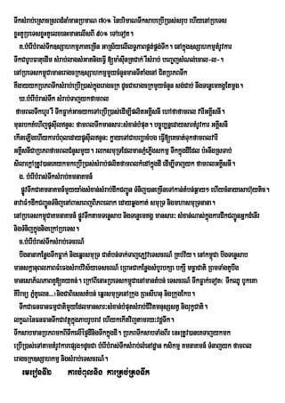 TwksMrab;eRsacRsBdMnaMmanRbmaN 70° énbrimaNTwksabeRbIR)as;srub ehIyenARbeTs
xøHtYRbeTsxøHtYelxenHmanelIsBI 90° eTAeTot.
   K>bMerIbMras;Tk]sSahkmµPaKeRcIn GaRs½yelIlT§PaBpÁt;pÁg;Twk. enAkñúg]sSahkmµtMrUvkar
                  w
TwkCarUbFatuedIm sMrab;lagsMGatnigeFVI [ma:suInRtCak; rWsMrab; beBa©jsMNl;ecal-l-.
enARbeTskm<CamaneragcRk]sSahkmµmYycMnYnmanTItaMgenA CitRbPBTwk
                ú
KWgayykRbPBTwksMrab;eRbIR)as;kgeragcRk dUcCaeragcRkmYycMnYn sg;Cab; nwgTenøemKgÁEtmþg.
                                   ñú
   X>bMerIbMras;Tk sMrab;TajykfamBl
                      w
 famBlTwkhUr rW TwkFøak;GacykeTAeRbIR)as;edIm,IplitGKÁsnI ehAfafamBl varIGKÁIsnI.
                                                             I
munrbkKMehIjpUsuIlnÞn³ famBlTwkmansar³sMxan;bMput. bc©úb,nñedaysartMrUvkar GKÁIsnI
ekIneLIgehIykarbMBuledaypUsulnÞn³ køayeTACabBaðacMbg eFVI[eKcat;TukfamBlvarI
                                I
GKÁsnICaRbPBfamBlCMnYsmYy. rlksmuRTEdlmanPµeM Pøgskmµ TwkkñgdIEdl b:HnwgRsTab;
     I                                                     I           ú
silaekþARtUv)aneKykmkeRbIR)as;sMrab;plitfamBlkMedAkñgdI edIm,ITajyk famBlGKÁsnI.
                                                                 ú                   I
   g> bMerIbMras;TksMrab;KmnaKmn_
                    w
    pøvTwkCaKmnaKmn_mYyya:gsMxan;sMrab;dwkCBa¢Ðn TMnij)aneRcIneTAkan;tMbn;q¶ay² ehIycMnayesah‘uytic.
       Ð
navaFM²dwkCBa¢ÚnTMnijenABaseBjBiPBelak edayqøgkat; smuRT nigmhasmuRTnana.
enARbeTskm<CaKmnaKmn_ pøvTwktamTenøsab nigTenøemKgÁ mansar³ sMxan;Nas;kgkardwkCBa¢ÚnGñkdMenIr
                ú             Ú                                                 ñú
nigTMnijkñgnigeRkARbeTs.
             ú
   c>bMerIbMras;TwksMrab;eTcrN_
   bwgnanakEnøgTwkFøak; nigeqñrsmuRT CatMbn;Tak;TajePJoveTscrN_ RKb;v½y. enAkm<Ca bwgTenøsab
                                                                                   ú
manskþanuBlPaBFMeFgsMrab;vis½yeTscrN_ eRBaHCakEnøgsMbYrbkSa bkSI mcäaCati RBmTaMgtYbwg
manesaP½NPaBKY[KyKn;. eRkABIenaHRbeTskm<CaenAmantMbn; eTscrN_ TwkFøak;eTot¬ TwkQU bUkeKa
                                                 ú
KIrIrmü PñKUeln>>>¦nigCaBiesstMbn; eqñrsmuRTenARkug RBHsIhnu nigRkugEkb.
           M
   TwkCaFnFanFmµCatimYyEdlmansar³sMxan;bMputsMrab;CIvtmnusSstV nigrukçCati.
                                                               i
lkçNénFnFanTwkCavtßúkñgPabrUbrav ehIykekItvijtamry³vdþTwk.
                            ú
TwksabmanRbPBmkBITwkelIépÞdInigTwkkñgdI. RbPBTwksabTaMgBIr enHRtUv)aneKTajykmk
                                        ú
eRbIR)as;eTAtamtMrUvkarepSg²dUcCa bMerIbMras;TwksMrab;lMenAdæan ksikmµ KmnaKmn_ TMnajyk famBl
eragcRk]sSahkmµ nigsMrab;eTscrN_.
   emeronTI2         karbMBulnig karRKb;RKgTwk
 