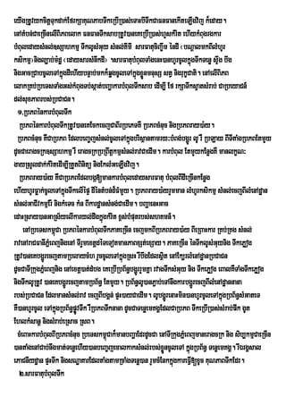 eyIgRtUvykcitþTukdak;EfrkSaKuNPabTwkeRbIR)as;eTaHbITwkCaFnFanekIteLIgvij k¾eday.
enAtMbn;CaeRcInelIBiPBelak FnFanTwksabRtUv)aneKeRbIR)as;hYskMrit ehIykMBugrgkar
bMBuledaysMnl;]sSahkmµ TwklUsMGuy sMnl;KImI sarFatuciBa©wm éndI ¬bNþalmkBIlMhUr
ksikmµ¦nigl,ab;m:dæ ¬edaysarsMnwkdI¦ .sarFatubMBulTaMgenH)anhUrcUlkñgTwkTenø sÞg bwg
                                                                              ú         w
nigGacRCabcUleTAkñúgdIehIybnÞab;mkk¾qøgcUleTAkñgxønmnusS stV nigrukçCati. enAelIBiPB
                                                   ú Ü
elakRKb;RbeTsTaMgGs;kMBugTb;sáat;bBaðakarbMBulTwksab edIm,I Ef rkSaTwks¥atsMrab; CaRbeyaCn_
dl;suxPaBrbs;RbCaCn.
  1/RbPBénkarbMBulTwk
   RbPBénkarbMBulTwkRtUv)aneKEckecjCaBIrRbePTKW RbPBcMnuc nigRbPBray)a:y.
  RbPBcMnuc KWCaRbPB EdlbeBa©jsMnl;cUleTAkñgbrisßantamry³bMBg;bgðrÚ lU rW RbLay BITItaMgRbPBEtmYy
                                                 ú
dUcCaeragcRk]sSahkmµ rW eragcRkRbRBwtþkmµsMnl;ravCaedIm. karbMBul EtmYykEnøgKW manlkçN³
gayRsYldak;kMritedIm,IRtYtBinitü nigEklMGeLIgvij.
   RbPBray)a:y KWCaRbPBEdlbgá[mankarbMBuledaysarFatu bMBulBIdIeRcInkEnøg
ehIyhUrFøak;cUleTAkñgTwkelIépÞ dIéntMbn;d¾FMmYy. RbPBray)a:yrYmman lMhUrksikmµ sMnl;ecjBIlMenAdæan
                       ú
sMnl;GaCIvkmµEr: nigkMeTc kMn BIkardæansMng;CaedIm. bBaðaenHGac
edaHRsay)anGaRs½yelIkaryl;dwgkñúgkMrit x<s;bMputrbs;shKmn_.
     enARbeTskm<Ca RbPBénkarbMBulTwkPaKeRcIn ecjmkBIRbPBray)a:y BIeRBaHkar RKb;RKg sMnl;
                   ú
ravenAraCFanIPñeM BjnigenA TIrYmextþdéTeTotmanPaBxSt;exSay. PaKeRcIn énTwklUsMGuynig TwkePøog
RtUv)aneKbgðrÚ ecjtamRblaycMh rYccUleTAkñúgRsH rWbwgEdlsßit enAEk,rlMenAdæanRbCaCn
dUcCaTIRkugPñMeBjnig enAextþ)at;dMbg eKeRbIRbB½n§bgðrÚ rYmKña rvagTwksMGuy nig TwkePøog eBalKWTaMgTwkePøog
nigTwklURtUv )aneKbgðrÚ ecjtamRbB½n§ EtmYy. RbB½n§lU)anP¢ab;eTAnwgkarbgðrÚ ecjBIlMenAdæannana
rbs;RbCaCn EdlmansMnl;rav ecjBIbgÁn; pÞH)ayCaedIm. lUbgðrÚ enaHmin)anhUrcUleTAkñgRbB½n§sMGateT
                                                                                          ú
KW)anhUrcUl eTAkñgRbB½n§pøÚvTwk rWRbPBTwknana dUcCaTenøemKgÁEdlCaRbPB TwkeRbIR)as;sMrab;pwk gUt
                     ú
EhlkMsanþ nigsMrab;eRsac RsB.
  cMeBaHkarbMBulBIRbPBcMnuc RbeTskm<úCak¾manbBaðaEdrdUcCa enATIRkugPñMeBjmaneragcRk nig sib,kmµCaeRcIn
)antaMgenACab;nwgmat;TenøehIy)anbeBa©jecalkaksMnl;rbs;xøÜncUleTA kñgRbB½n§ TenøemKgÁ. rIÉrgÁsal
                                                                            ú
ePaCnIydæan pÞHTwk nigsNæaKarEdltaMgtamRcaMgTenø)an rYmcMEnkkñgkareFVI[xUc KuNPaBTwkEdr.
                                                                     ú
   2>sarFatubMBulTwk
 